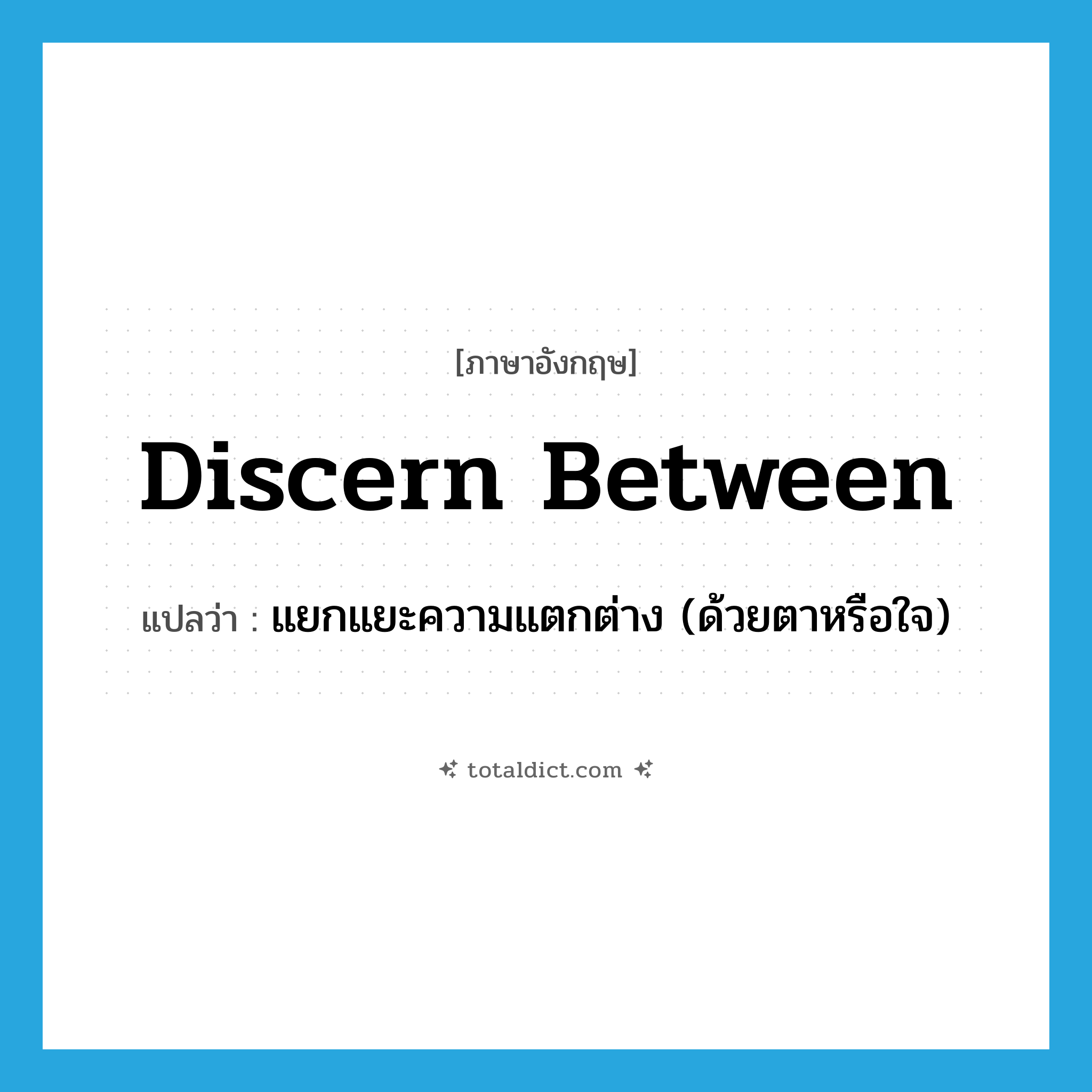 discern between แปลว่า?, คำศัพท์ภาษาอังกฤษ discern between แปลว่า แยกแยะความแตกต่าง (ด้วยตาหรือใจ) ประเภท PHRV หมวด PHRV
