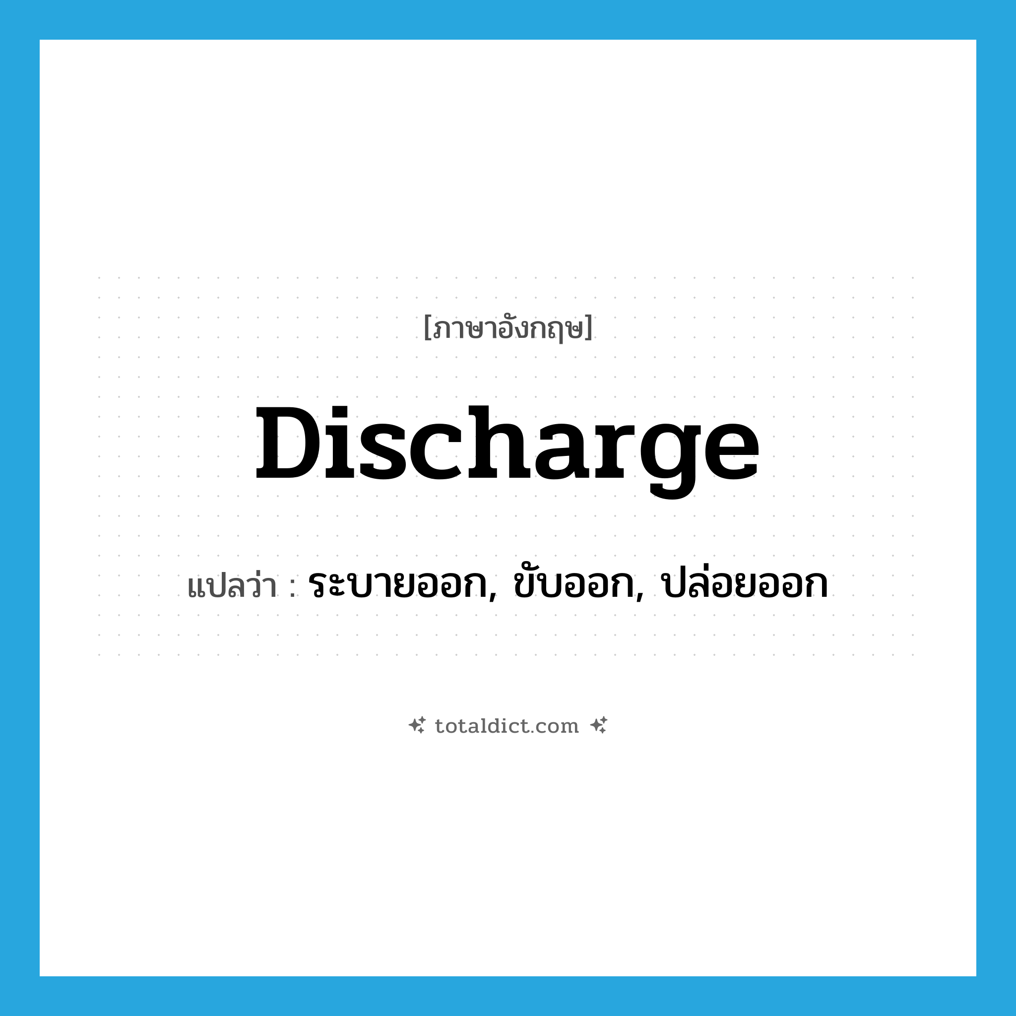 discharge แปลว่า?, คำศัพท์ภาษาอังกฤษ discharge แปลว่า ระบายออก, ขับออก, ปล่อยออก ประเภท VT หมวด VT