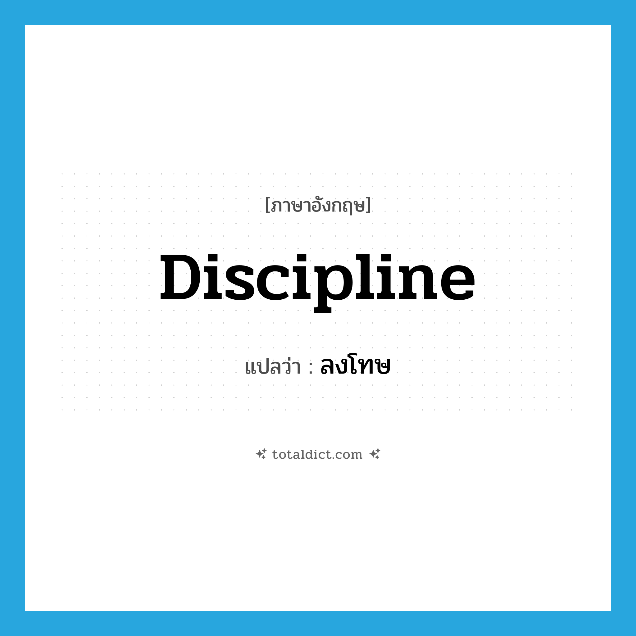 ลงโทษ ภาษาอังกฤษ?, คำศัพท์ภาษาอังกฤษ ลงโทษ แปลว่า discipline ประเภท VT หมวด VT
