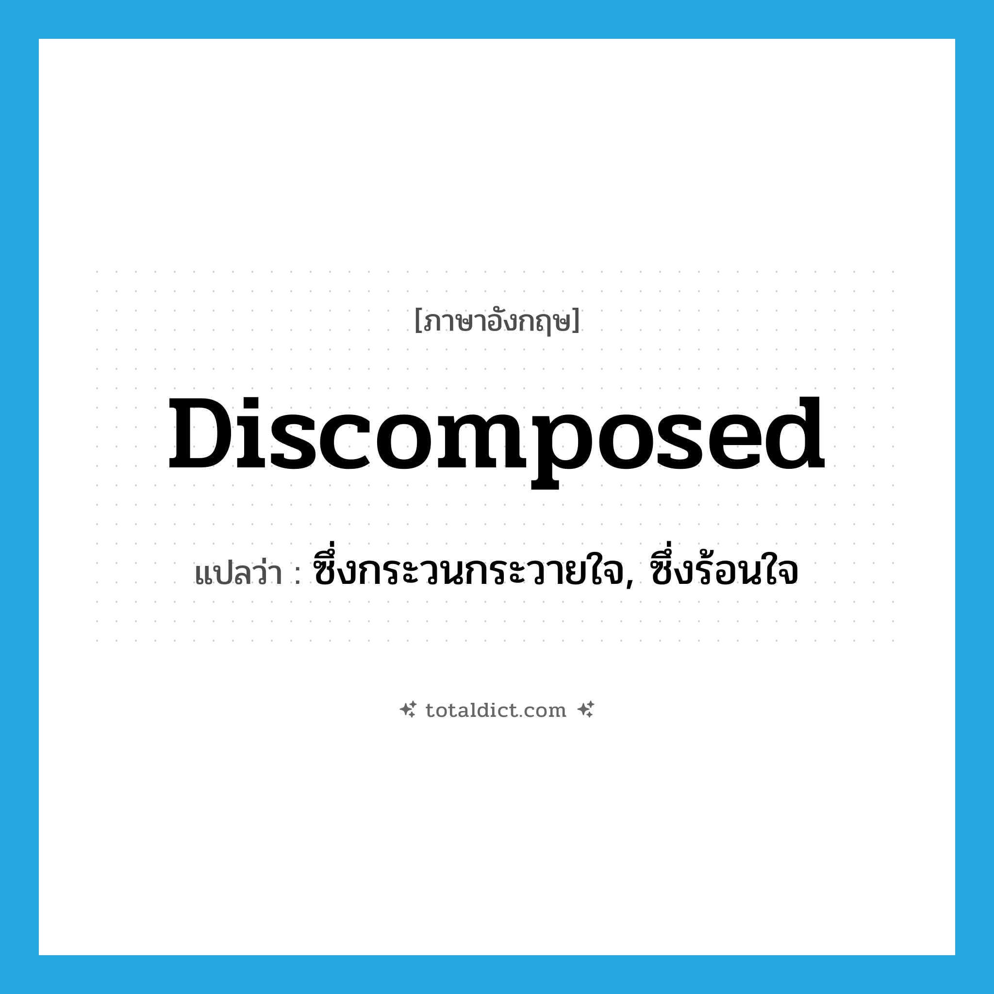 discomposed แปลว่า?, คำศัพท์ภาษาอังกฤษ discomposed แปลว่า ซึ่งกระวนกระวายใจ, ซึ่งร้อนใจ ประเภท ADJ หมวด ADJ