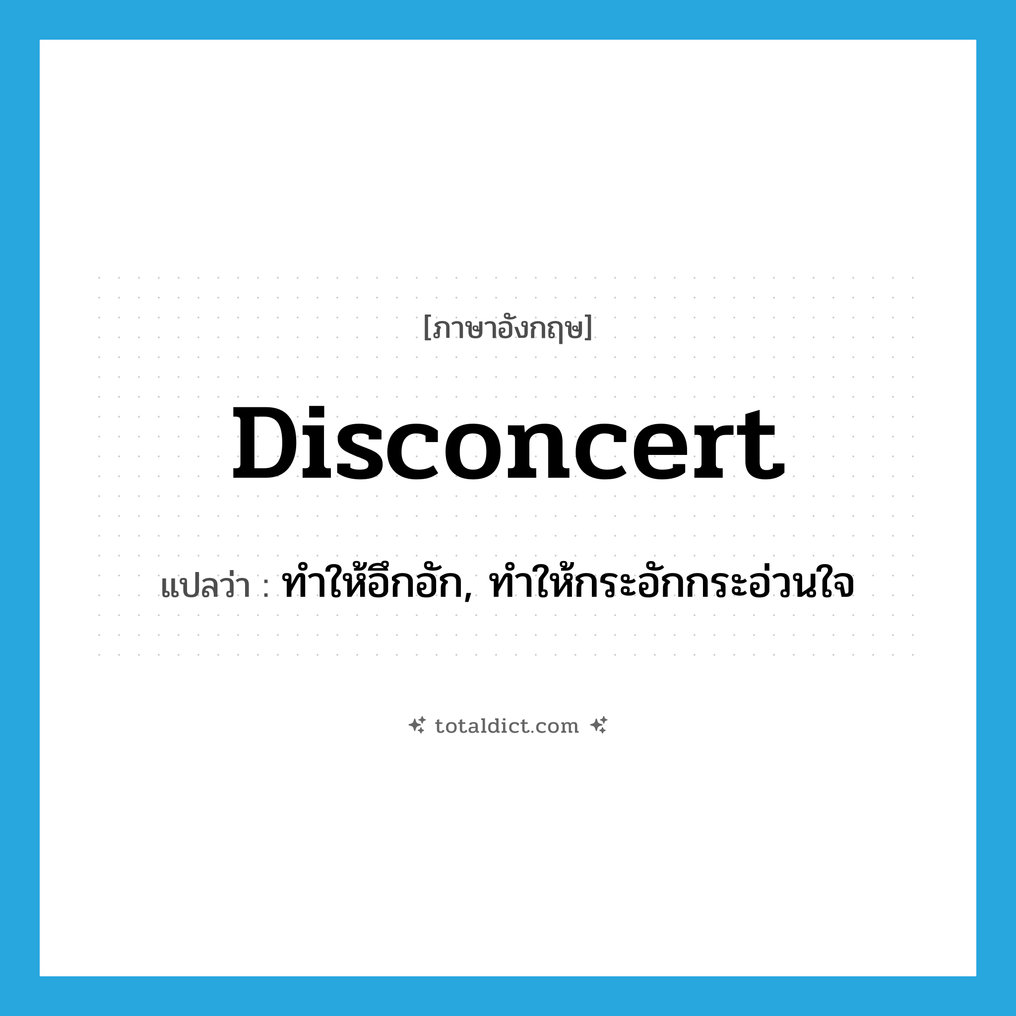 disconcert แปลว่า?, คำศัพท์ภาษาอังกฤษ disconcert แปลว่า ทำให้อึกอัก, ทำให้กระอักกระอ่วนใจ ประเภท VT หมวด VT