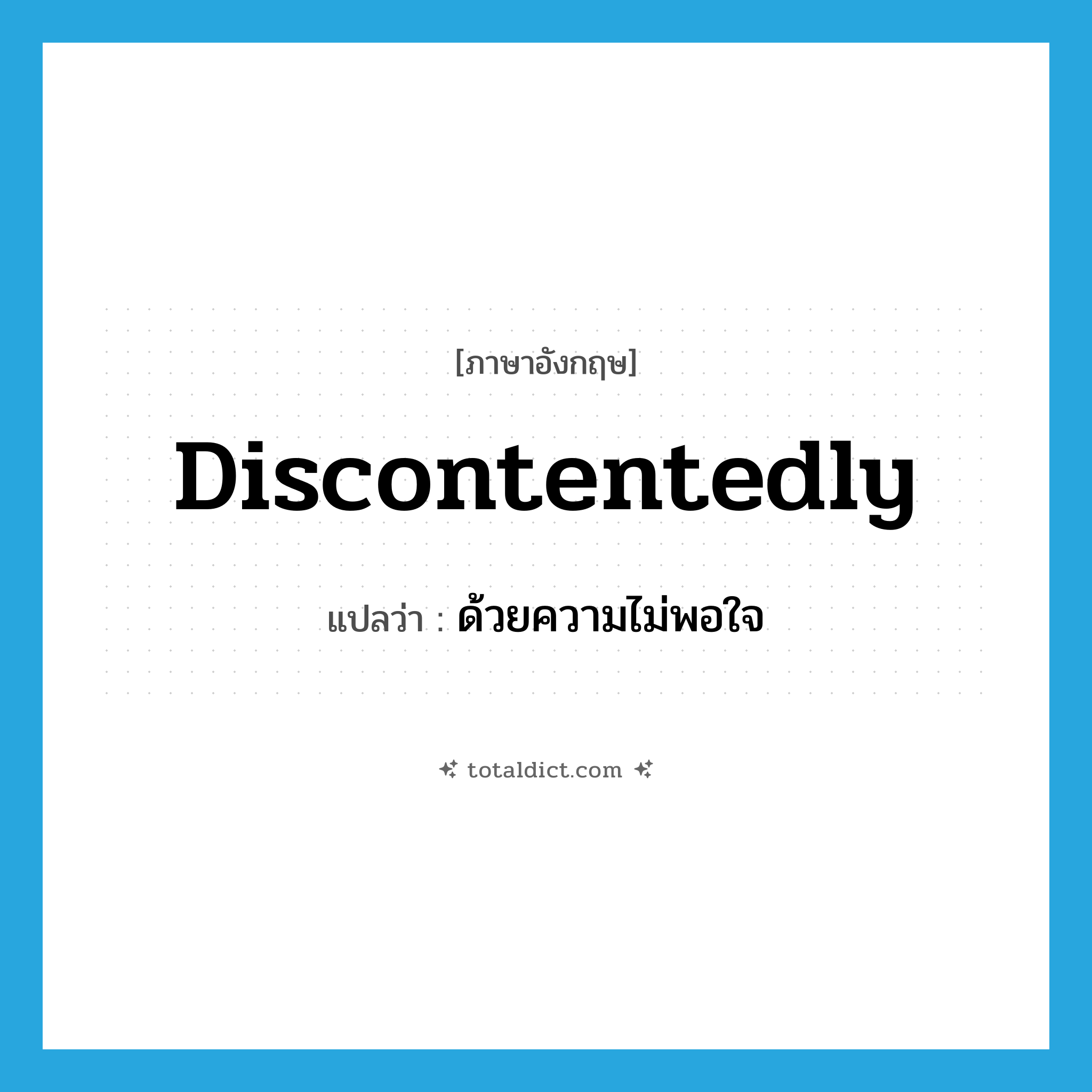 discontentedly แปลว่า?, คำศัพท์ภาษาอังกฤษ discontentedly แปลว่า ด้วยความไม่พอใจ ประเภท ADV หมวด ADV
