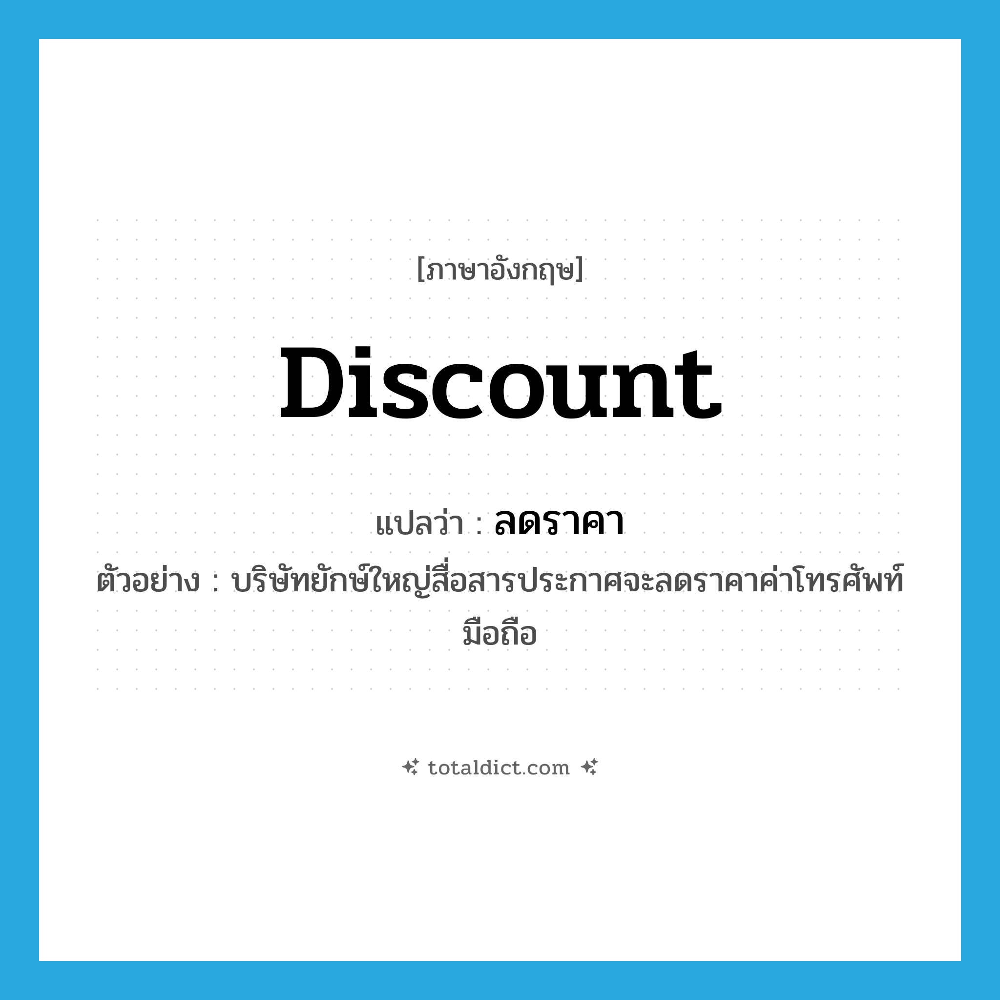 discount แปลว่า?, คำศัพท์ภาษาอังกฤษ discount แปลว่า ลดราคา ประเภท V ตัวอย่าง บริษัทยักษ์ใหญ่สื่อสารประกาศจะลดราคาค่าโทรศัพท์มือถือ หมวด V