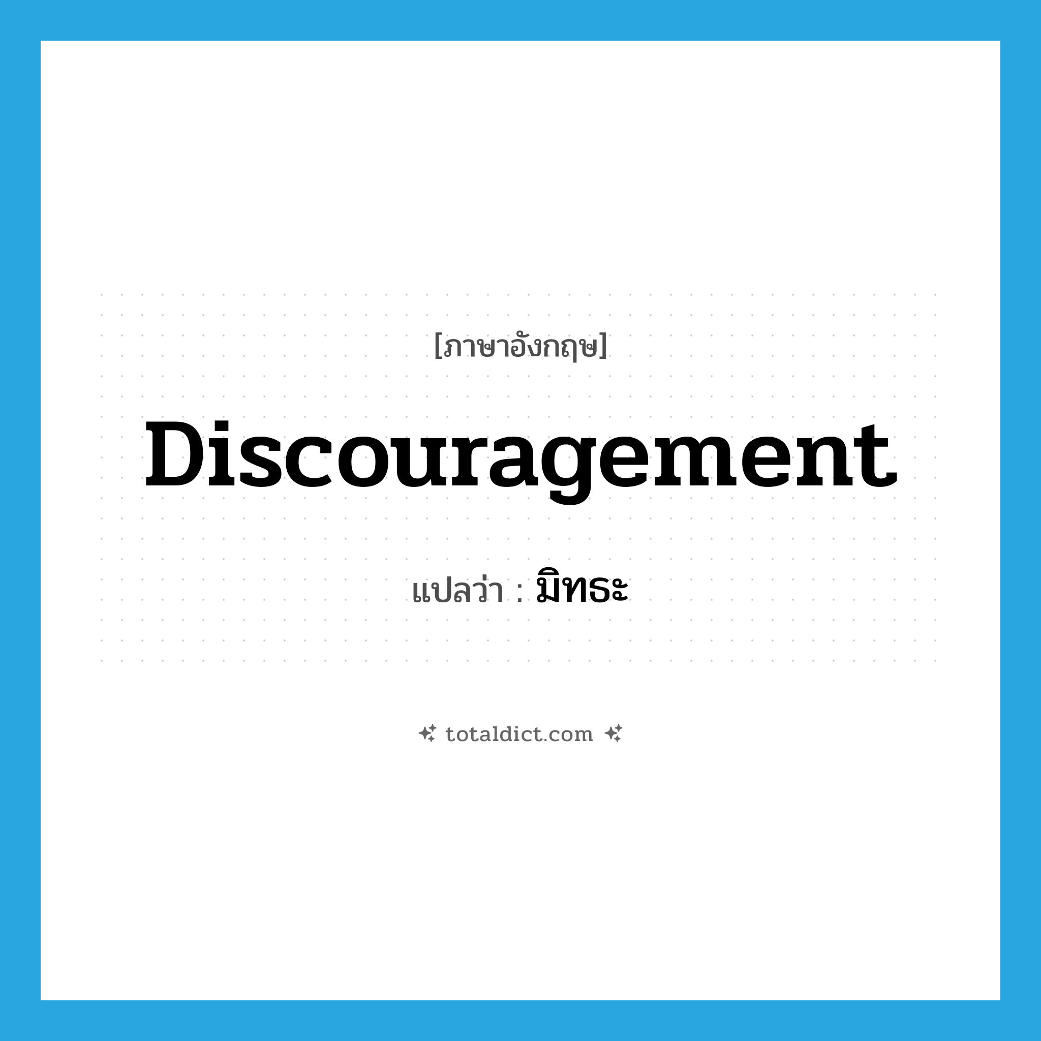 discouragement แปลว่า?, คำศัพท์ภาษาอังกฤษ discouragement แปลว่า มิทธะ ประเภท N หมวด N