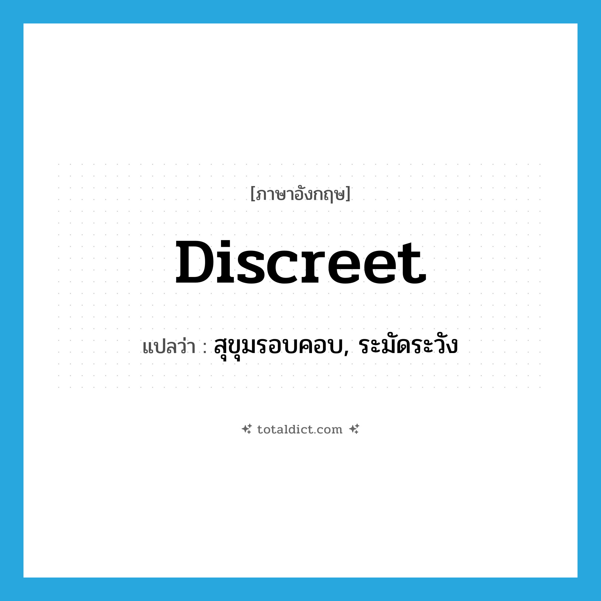 discreet แปลว่า?, คำศัพท์ภาษาอังกฤษ discreet แปลว่า สุขุมรอบคอบ, ระมัดระวัง ประเภท ADJ หมวด ADJ
