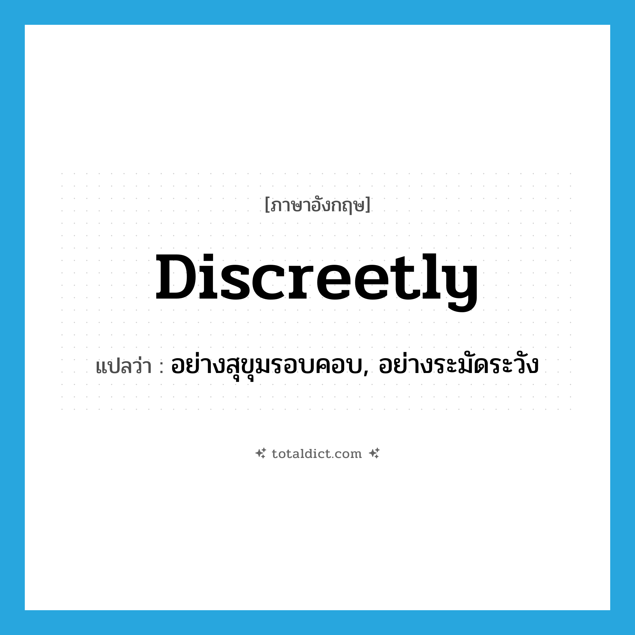 discreetly แปลว่า?, คำศัพท์ภาษาอังกฤษ discreetly แปลว่า อย่างสุขุมรอบคอบ, อย่างระมัดระวัง ประเภท ADV หมวด ADV
