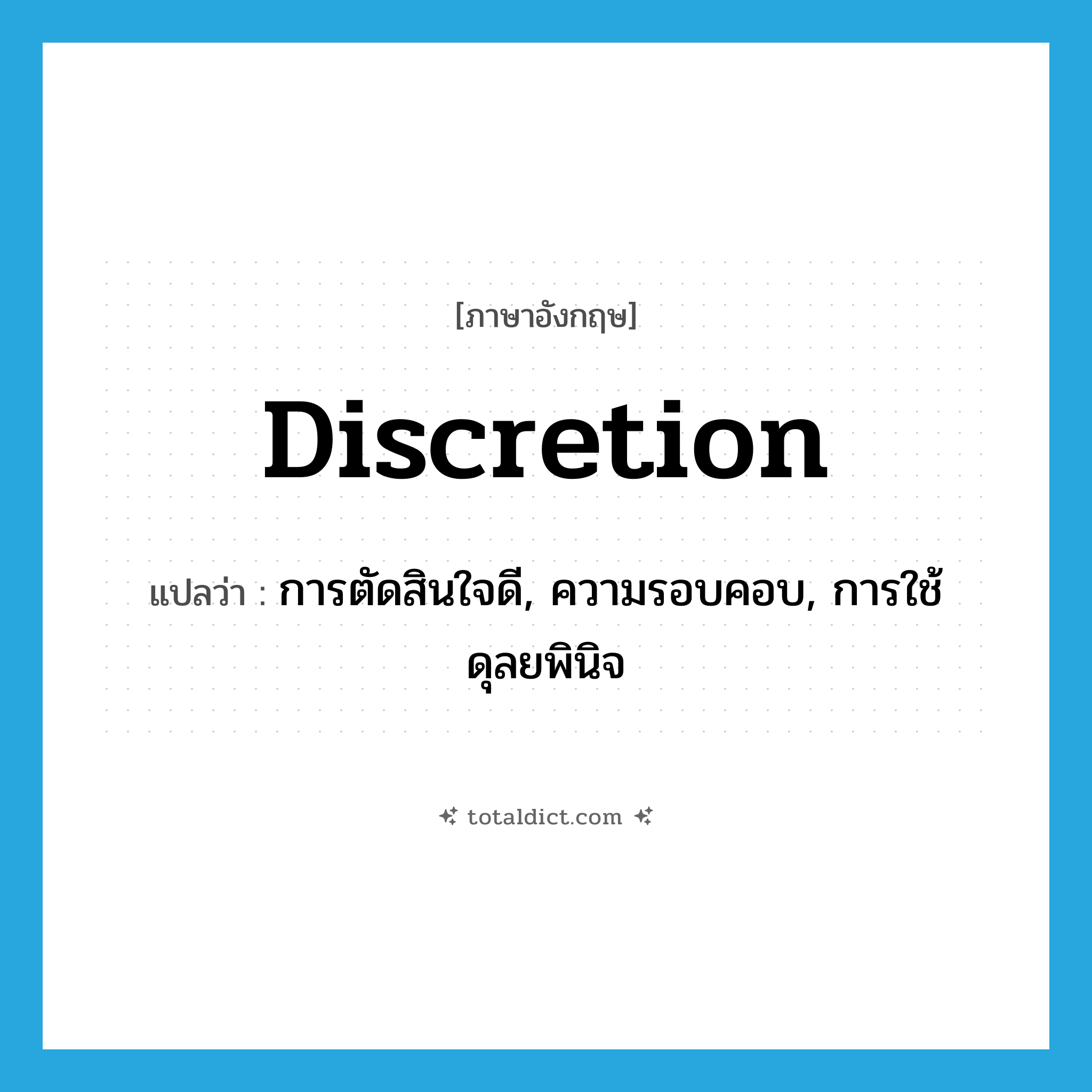 discretion แปลว่า?, คำศัพท์ภาษาอังกฤษ discretion แปลว่า การตัดสินใจดี, ความรอบคอบ, การใช้ดุลยพินิจ ประเภท N หมวด N