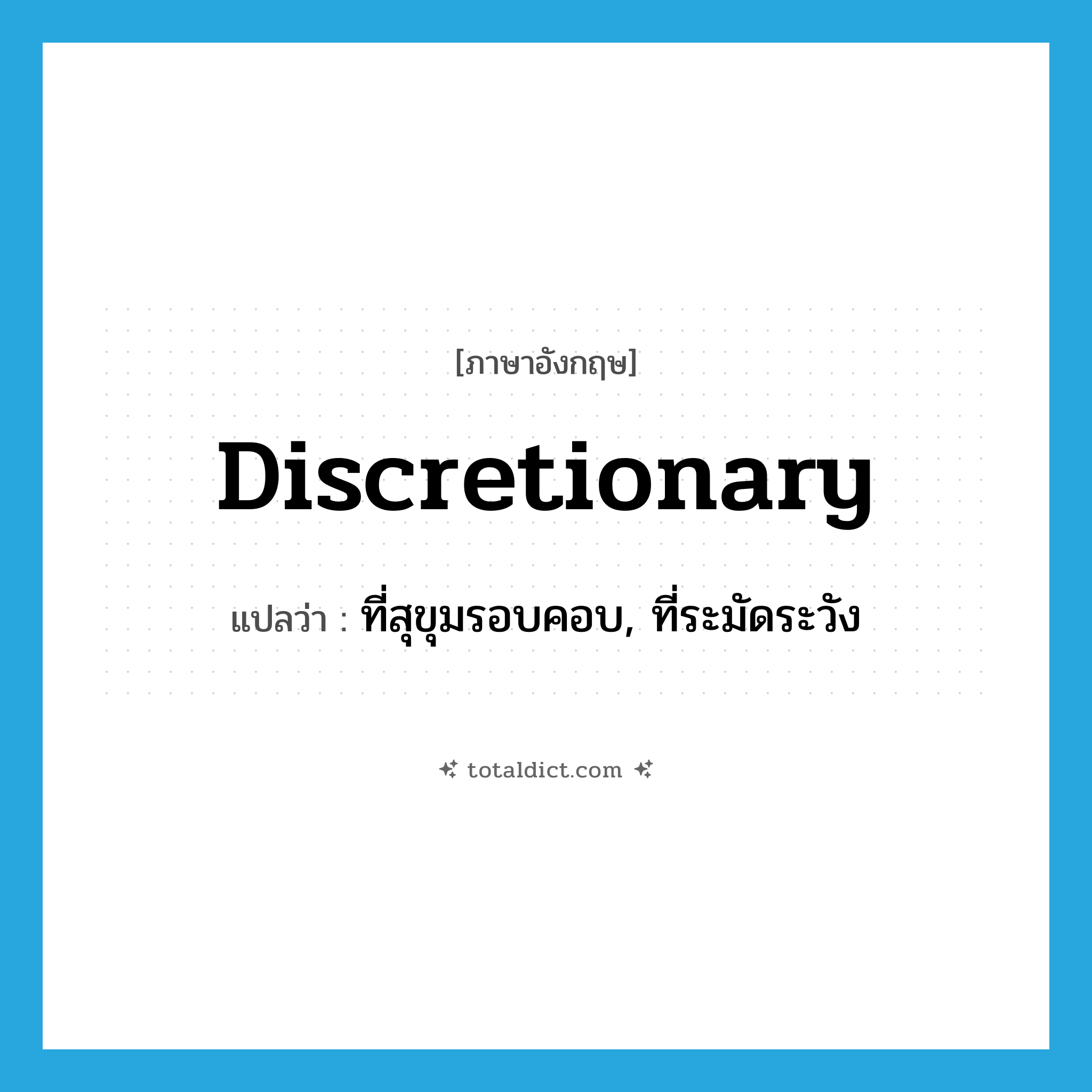 discretionary แปลว่า?, คำศัพท์ภาษาอังกฤษ discretionary แปลว่า ที่สุขุมรอบคอบ, ที่ระมัดระวัง ประเภท ADJ หมวด ADJ