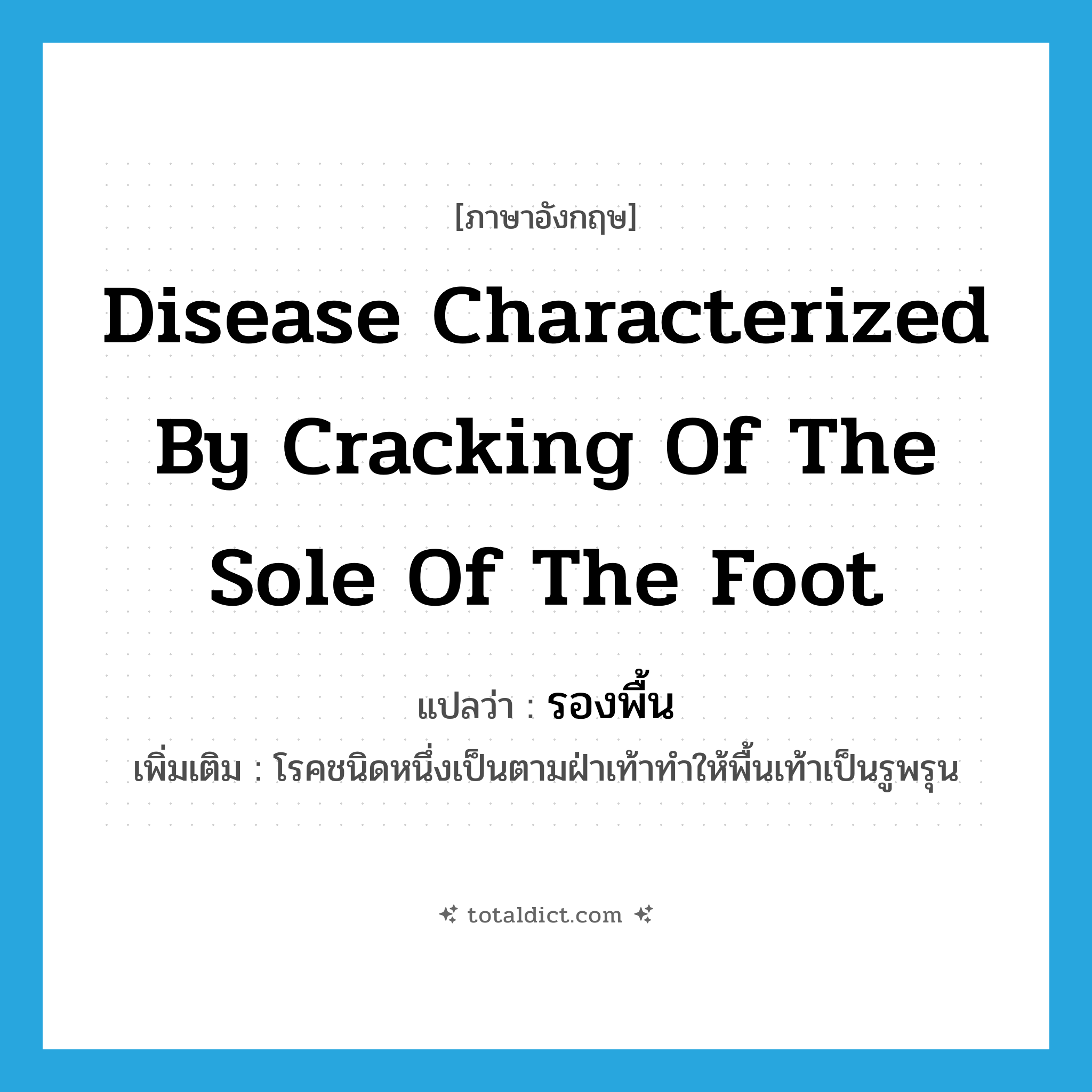disease characterized by cracking of the sole of the foot แปลว่า?, คำศัพท์ภาษาอังกฤษ disease characterized by cracking of the sole of the foot แปลว่า รองพื้น ประเภท N เพิ่มเติม โรคชนิดหนึ่งเป็นตามฝ่าเท้าทำให้พื้นเท้าเป็นรูพรุน หมวด N