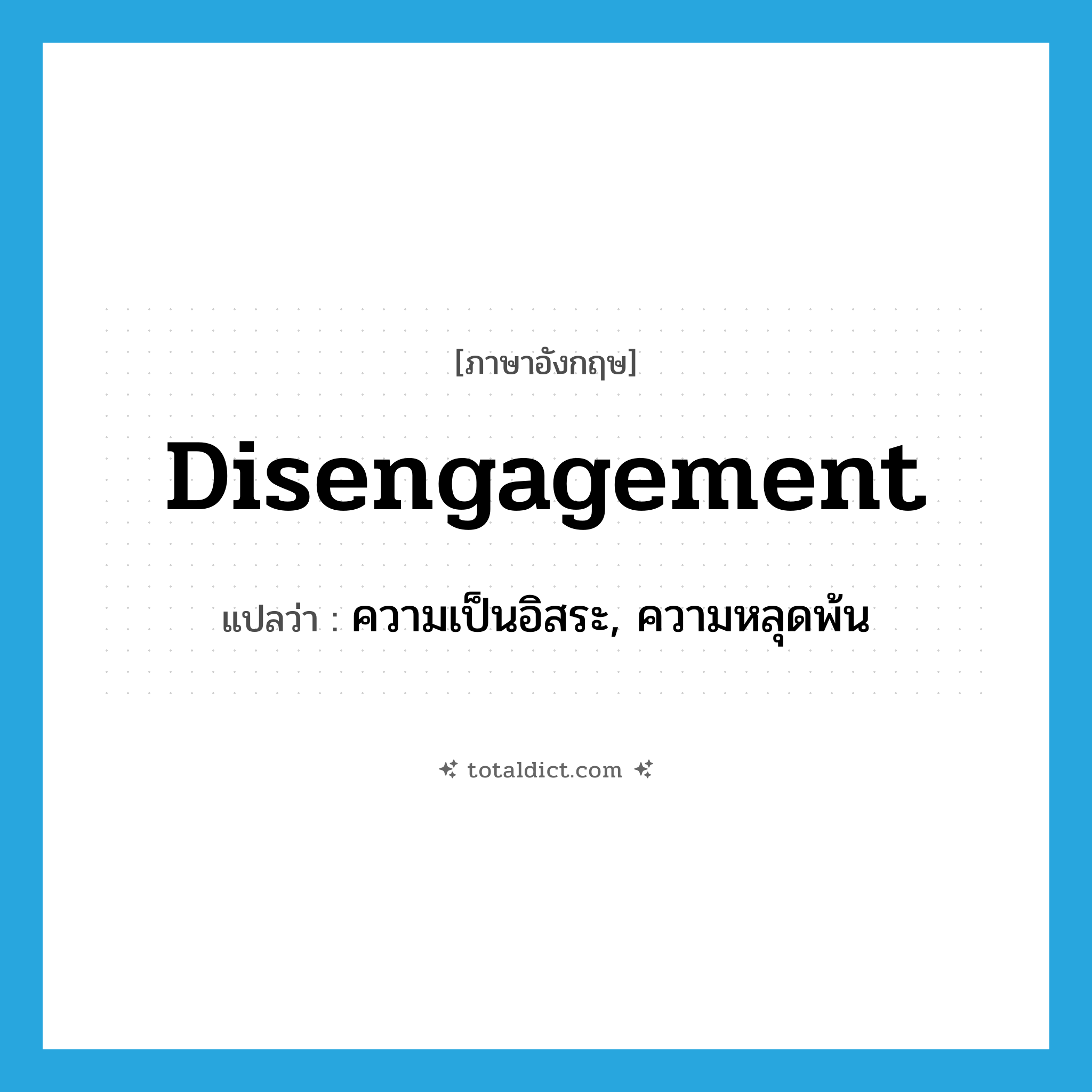 disengagement แปลว่า?, คำศัพท์ภาษาอังกฤษ disengagement แปลว่า ความเป็นอิสระ, ความหลุดพ้น ประเภท N หมวด N