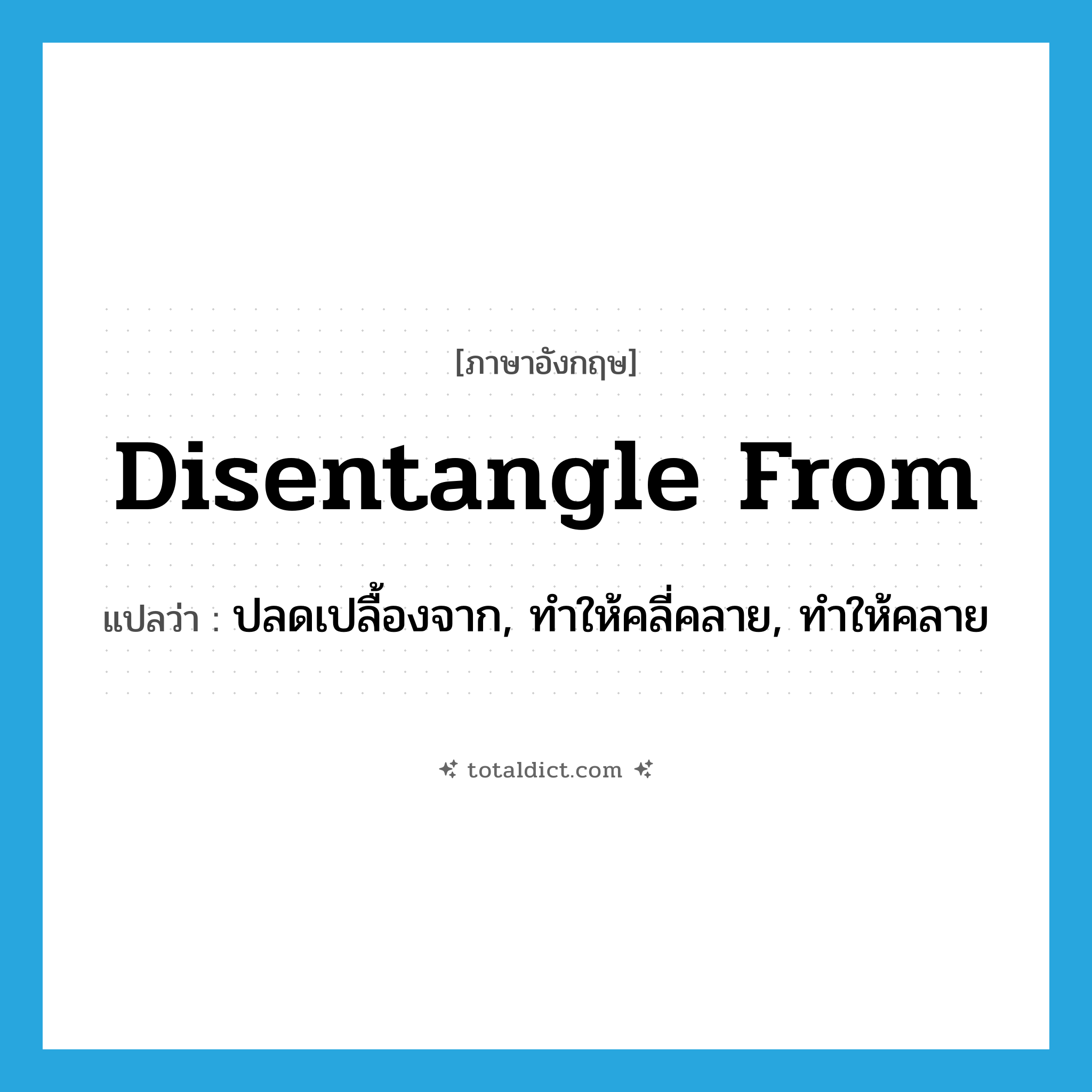 disentangle from แปลว่า?, คำศัพท์ภาษาอังกฤษ disentangle from แปลว่า ปลดเปลื้องจาก, ทำให้คลี่คลาย, ทำให้คลาย ประเภท PHRV หมวด PHRV