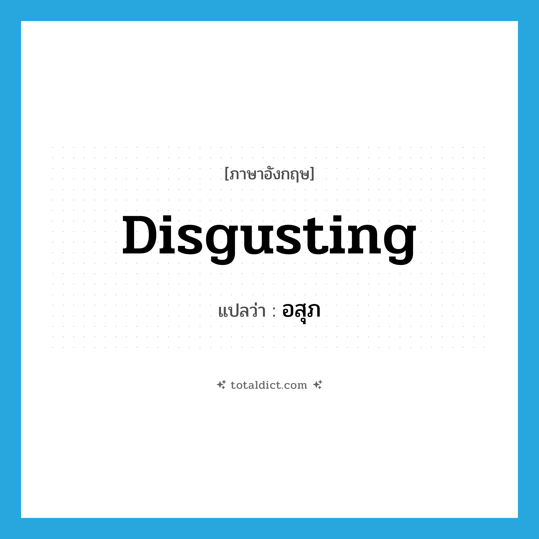 disgusting แปลว่า?, คำศัพท์ภาษาอังกฤษ disgusting แปลว่า อสุภ ประเภท ADJ หมวด ADJ