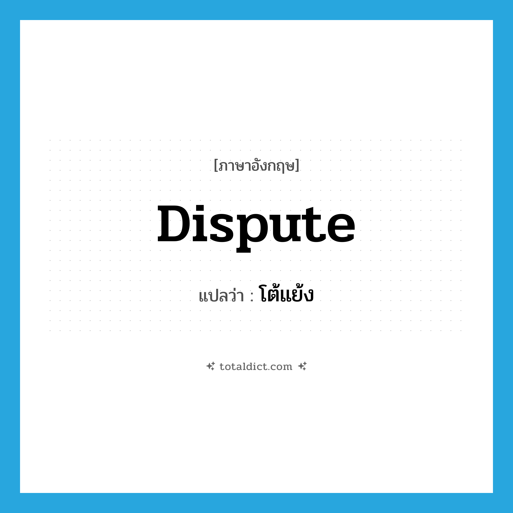 dispute แปลว่า?, คำศัพท์ภาษาอังกฤษ dispute แปลว่า โต้แย้ง ประเภท V หมวด V