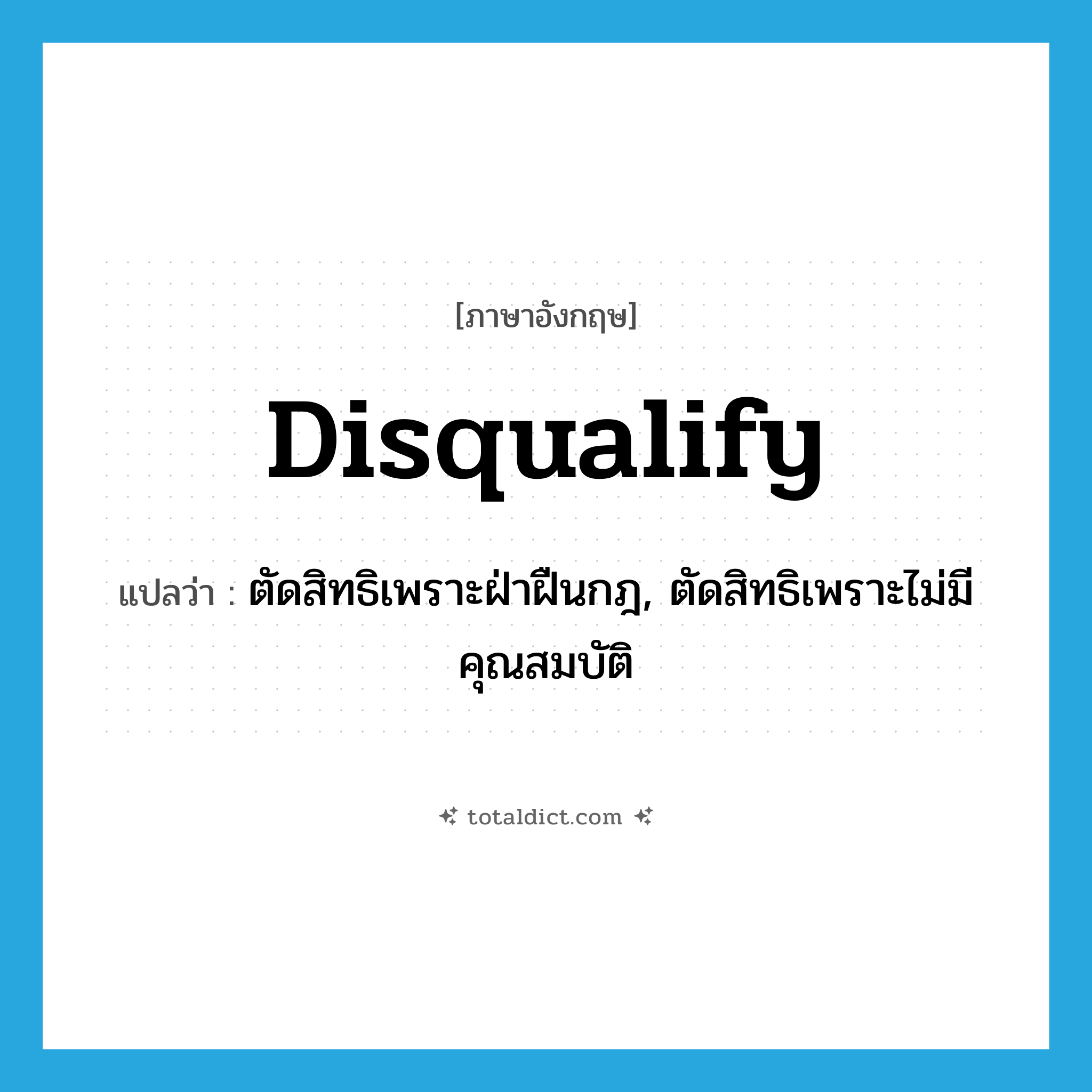 disqualify แปลว่า?, คำศัพท์ภาษาอังกฤษ disqualify แปลว่า ตัดสิทธิเพราะฝ่าฝืนกฎ, ตัดสิทธิเพราะไม่มีคุณสมบัติ ประเภท VT หมวด VT