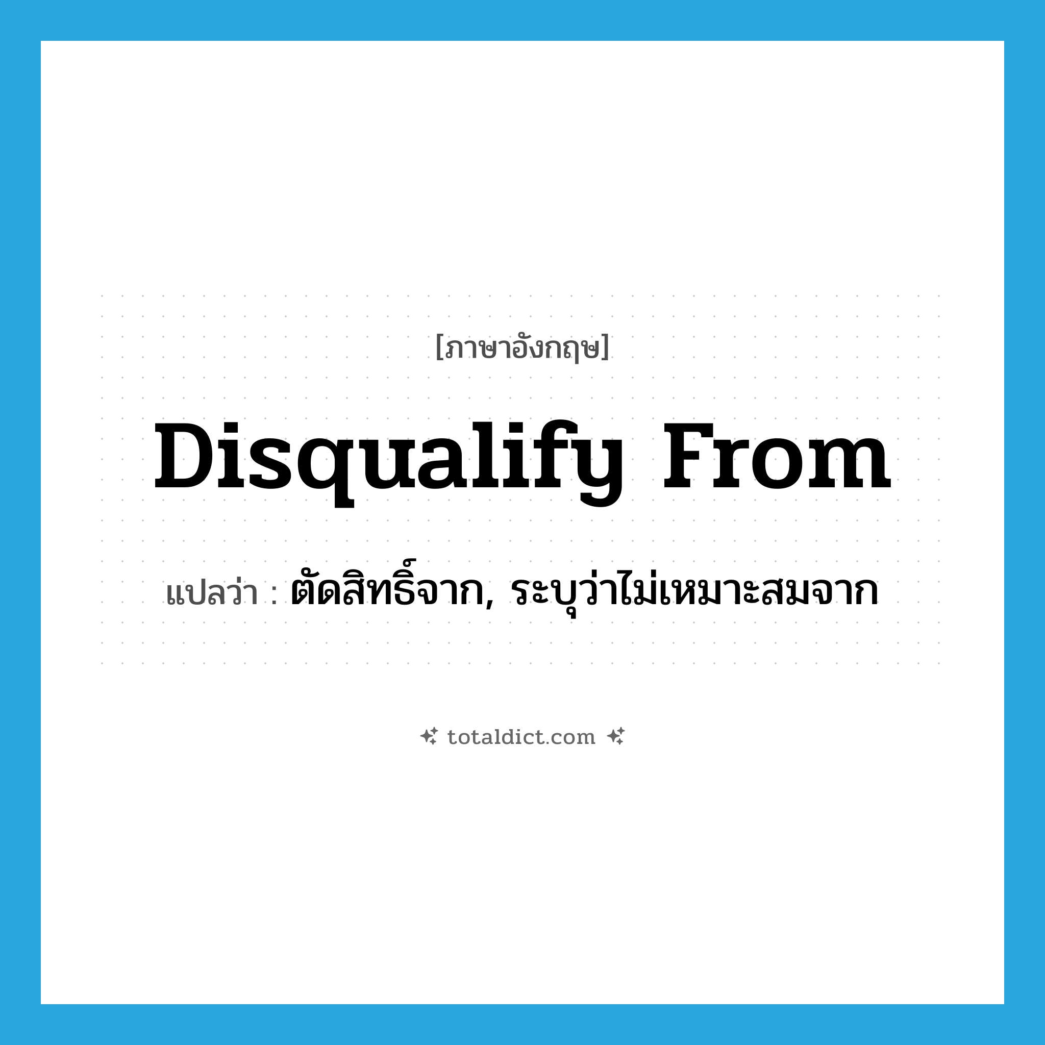 disqualify from แปลว่า?, คำศัพท์ภาษาอังกฤษ disqualify from แปลว่า ตัดสิทธิ์จาก, ระบุว่าไม่เหมาะสมจาก ประเภท PHRV หมวด PHRV
