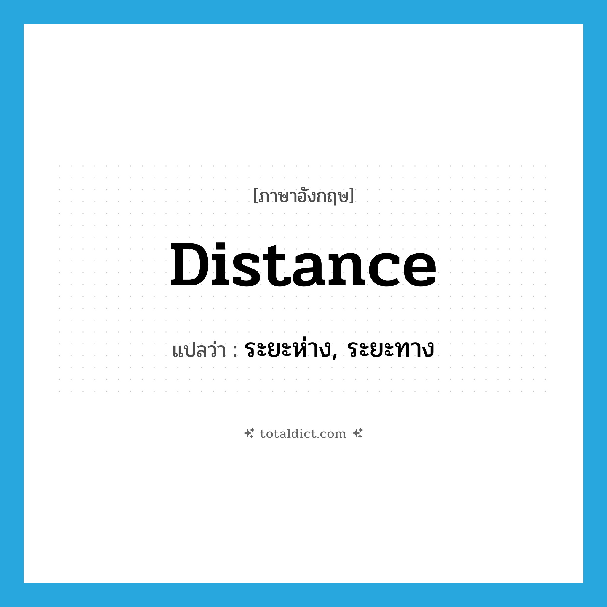 distance แปลว่า?, คำศัพท์ภาษาอังกฤษ distance แปลว่า ระยะห่าง, ระยะทาง ประเภท N หมวด N