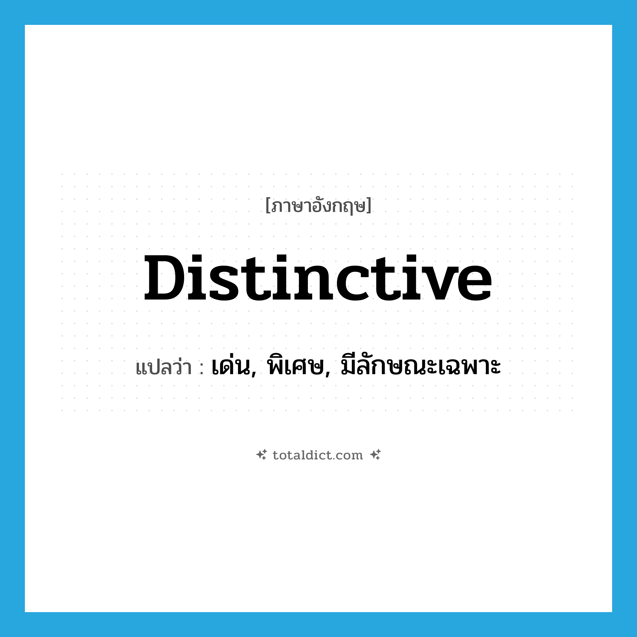 distinctive แปลว่า?, คำศัพท์ภาษาอังกฤษ distinctive แปลว่า เด่น, พิเศษ, มีลักษณะเฉพาะ ประเภท ADJ หมวด ADJ