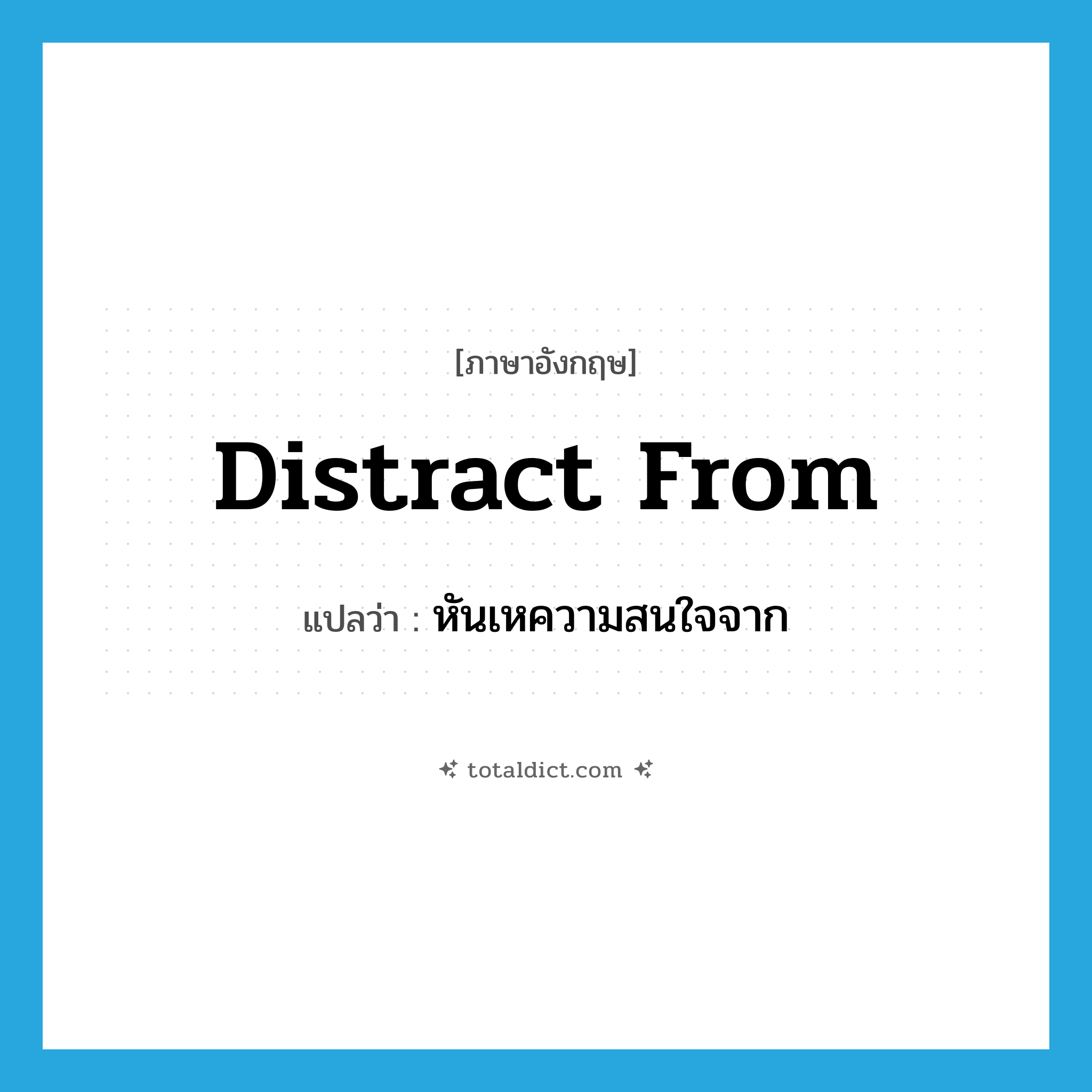 distract from แปลว่า?, คำศัพท์ภาษาอังกฤษ distract from แปลว่า หันเหความสนใจจาก ประเภท PHRV หมวด PHRV