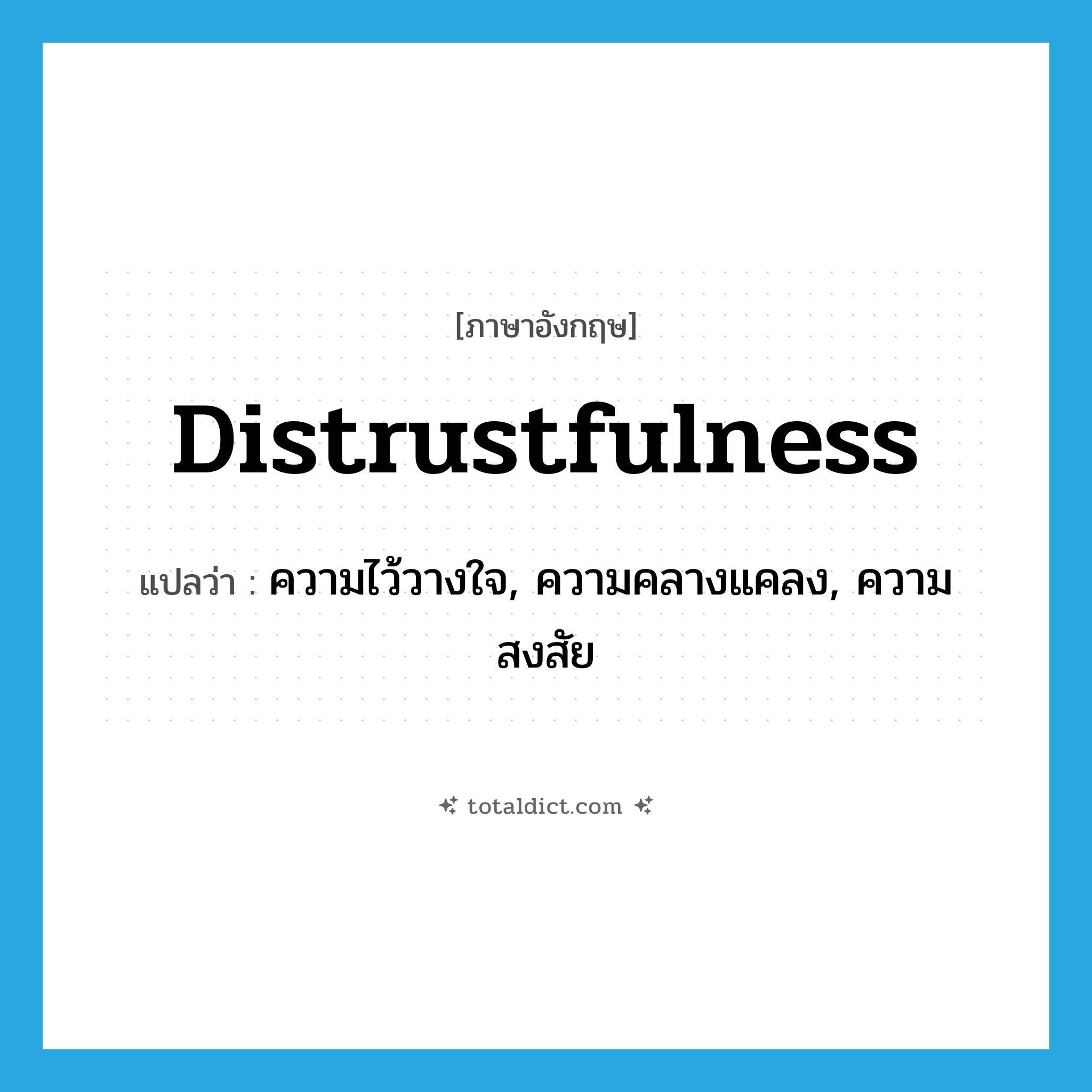 distrustfulness แปลว่า?, คำศัพท์ภาษาอังกฤษ distrustfulness แปลว่า ความไว้วางใจ, ความคลางแคลง, ความสงสัย ประเภท N หมวด N