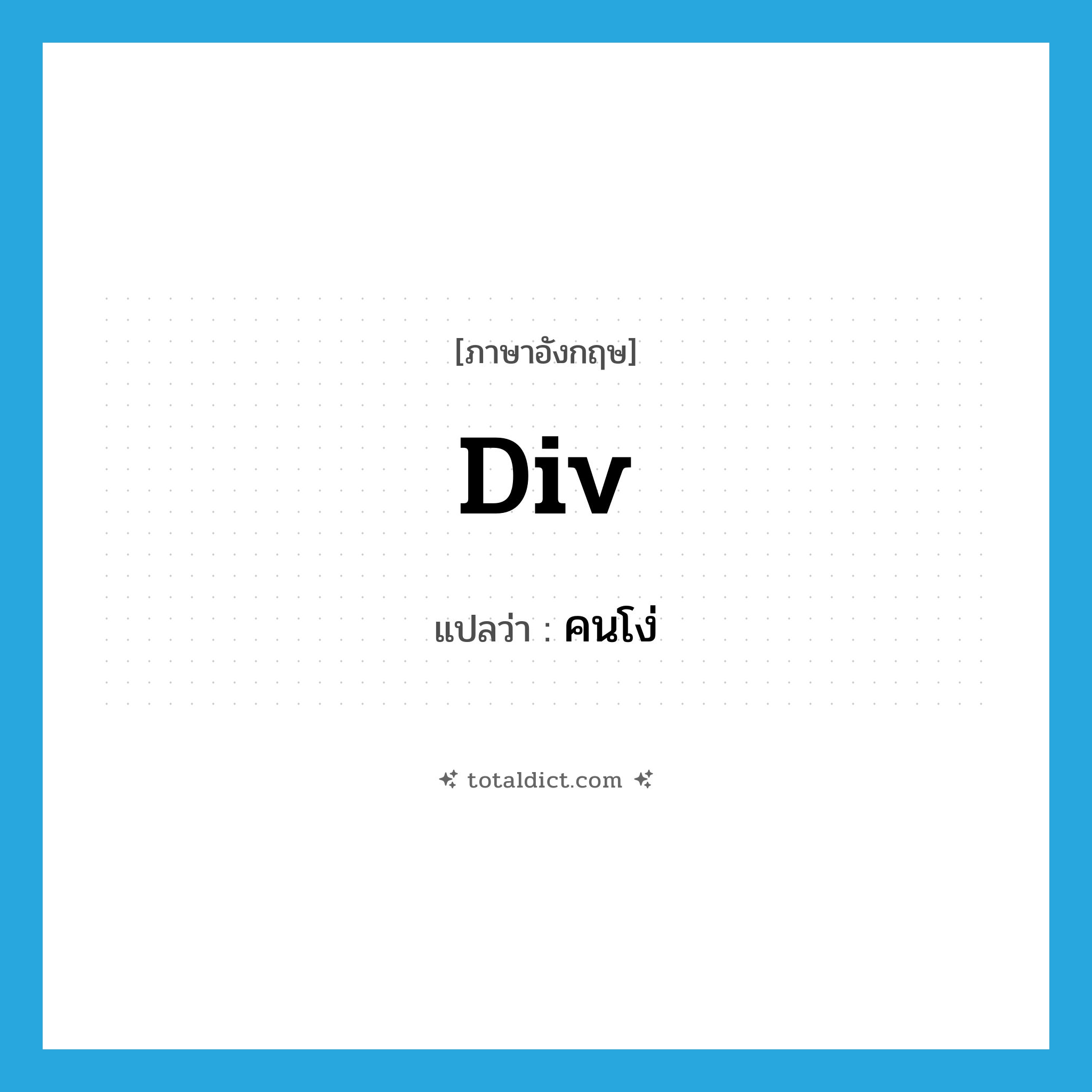 คนโง่ ภาษาอังกฤษ?, คำศัพท์ภาษาอังกฤษ คนโง่ แปลว่า div ประเภท SL หมวด SL