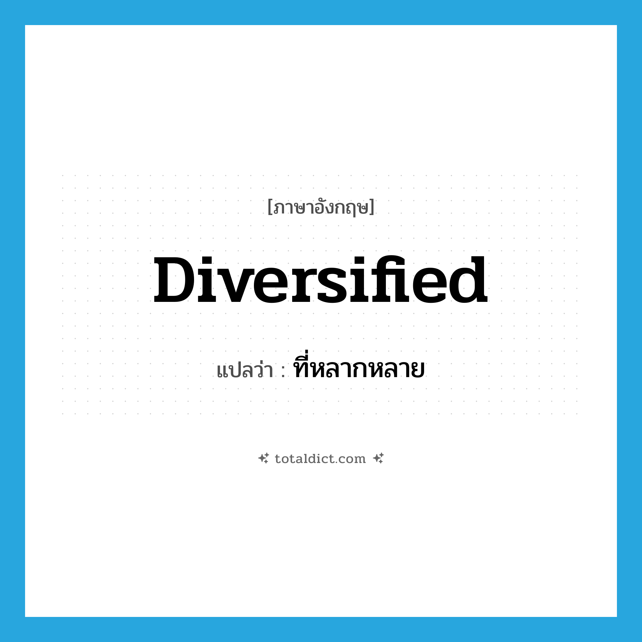 diversified แปลว่า?, คำศัพท์ภาษาอังกฤษ diversified แปลว่า ที่หลากหลาย ประเภท ADJ หมวด ADJ