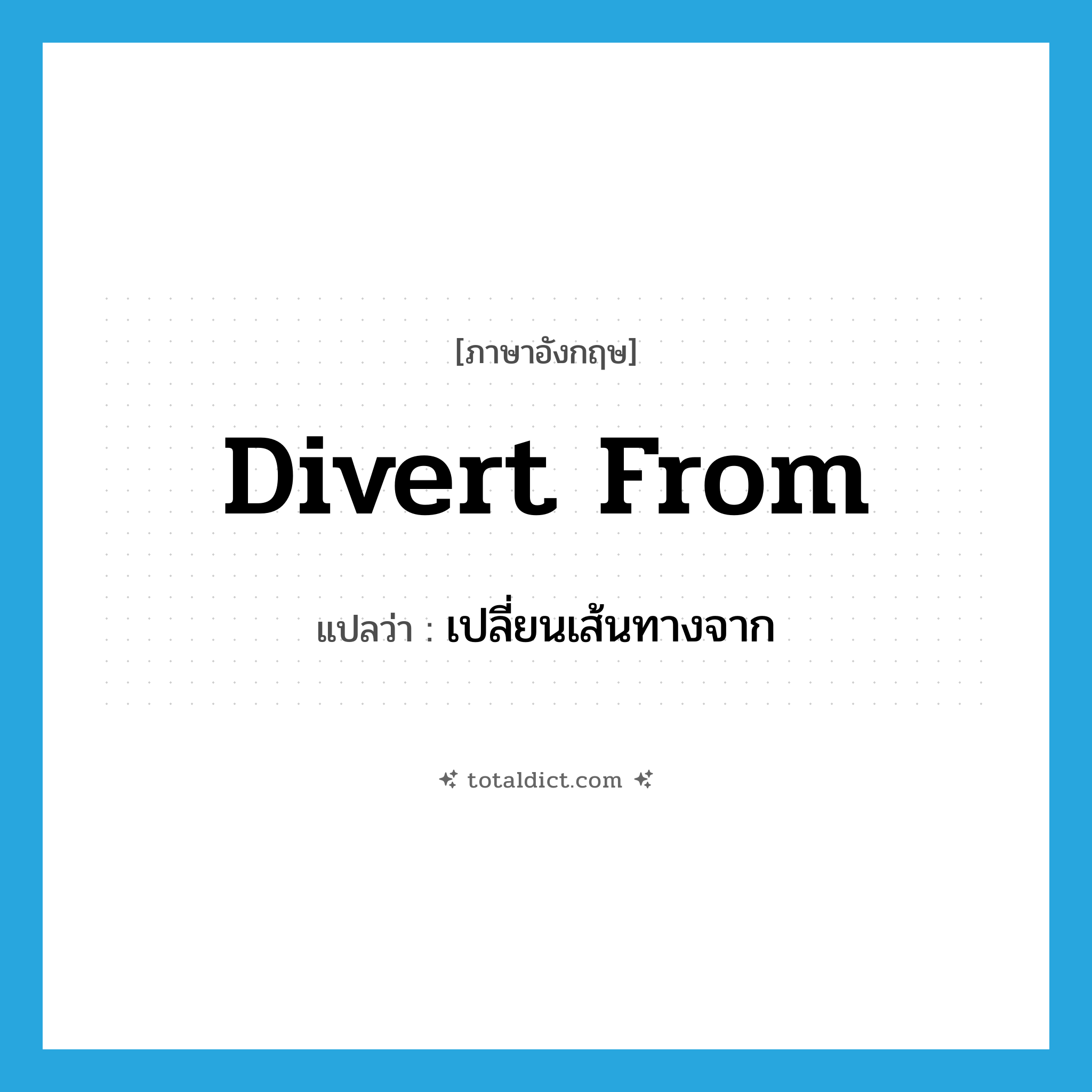 divert from แปลว่า?, คำศัพท์ภาษาอังกฤษ divert from แปลว่า เปลี่ยนเส้นทางจาก ประเภท PHRV หมวด PHRV