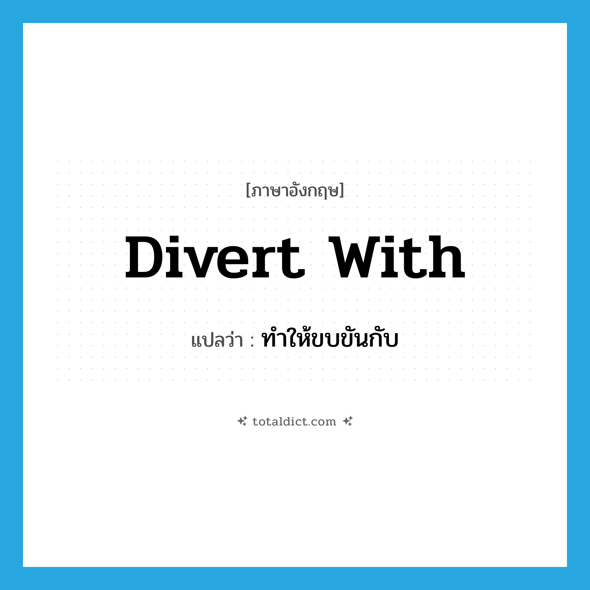 divert with แปลว่า?, คำศัพท์ภาษาอังกฤษ divert with แปลว่า ทำให้ขบขันกับ ประเภท PHRV หมวด PHRV