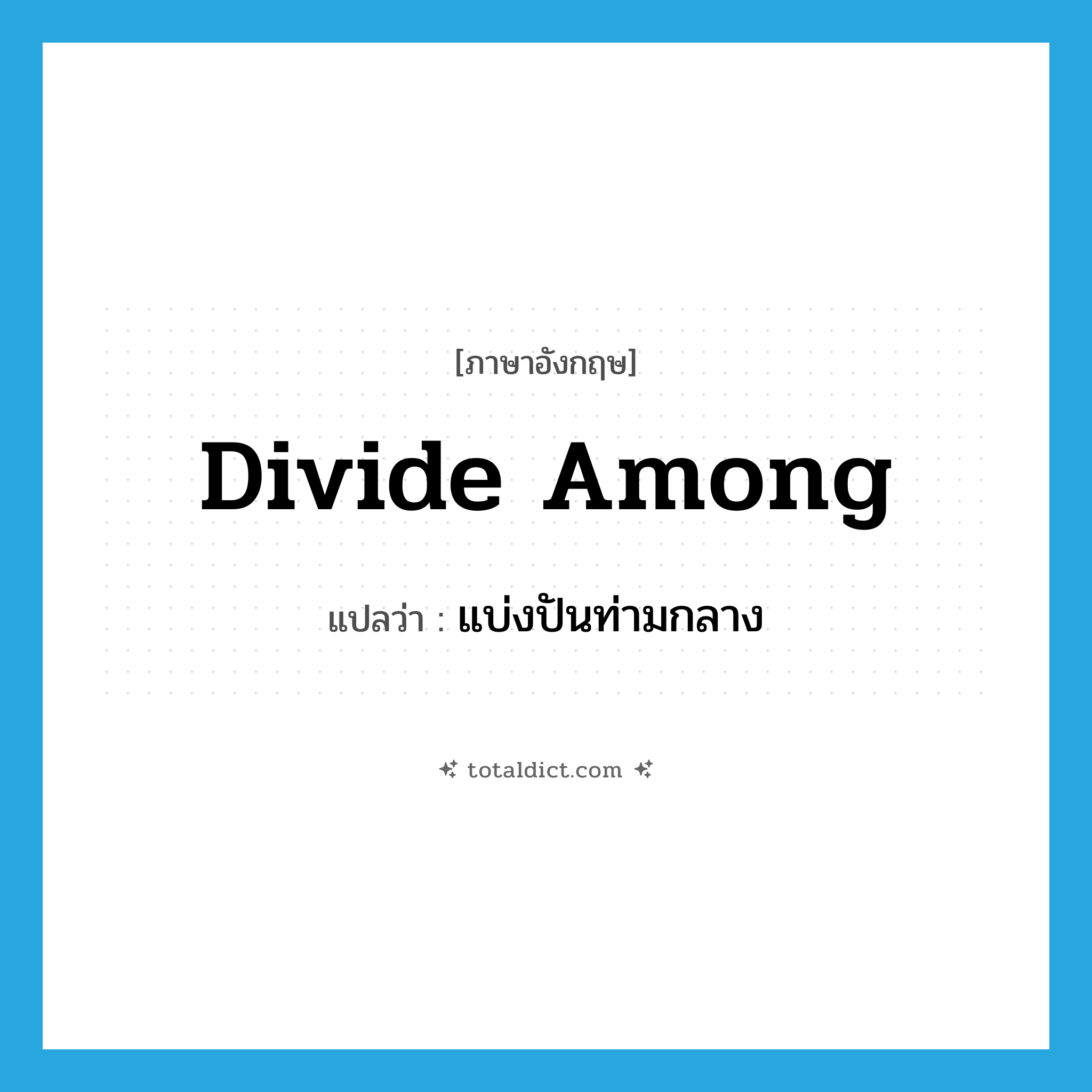 divide among แปลว่า?, คำศัพท์ภาษาอังกฤษ divide among แปลว่า แบ่งปันท่ามกลาง ประเภท PHRV หมวด PHRV