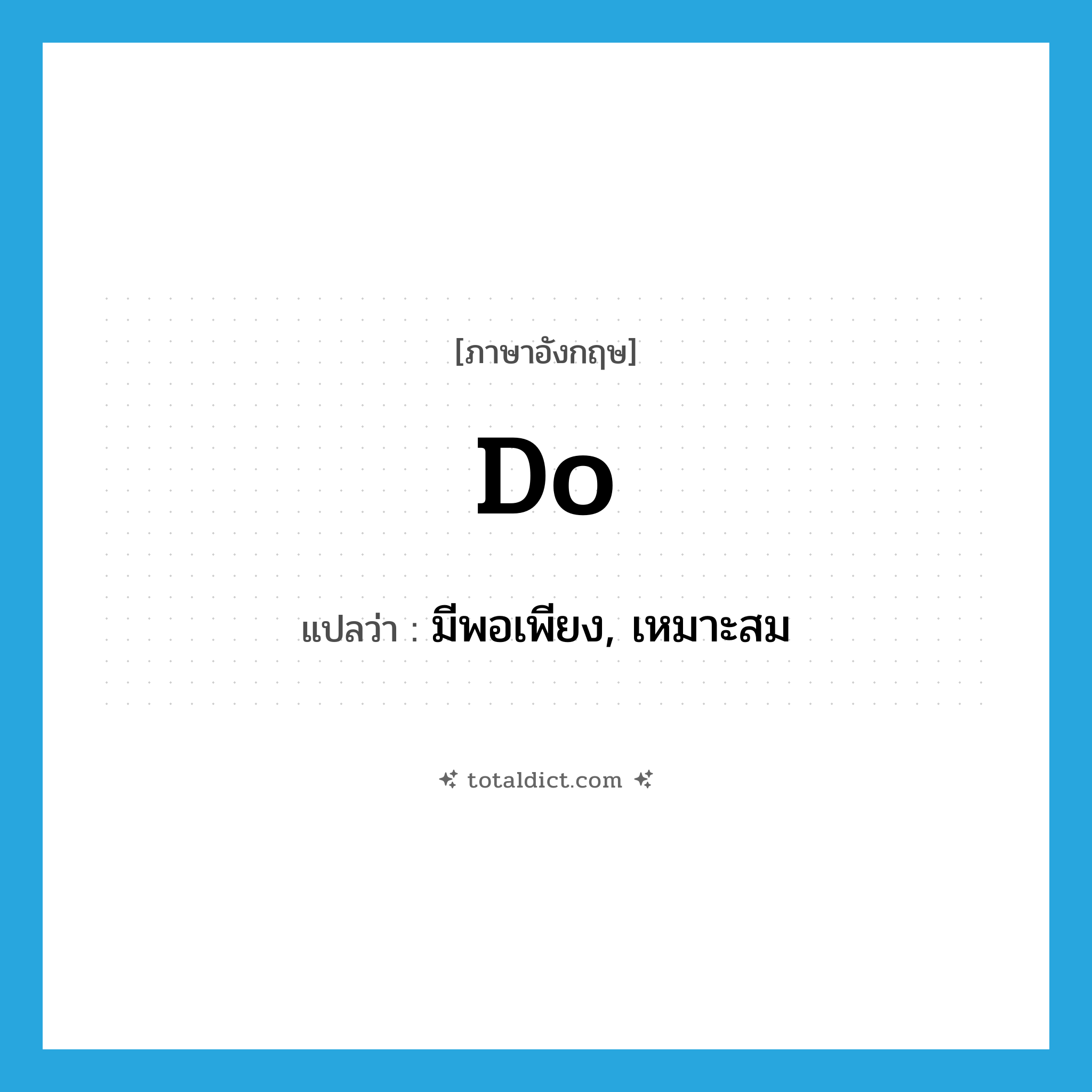 do แปลว่า?, คำศัพท์ภาษาอังกฤษ do แปลว่า มีพอเพียง, เหมาะสม ประเภท VT หมวด VT