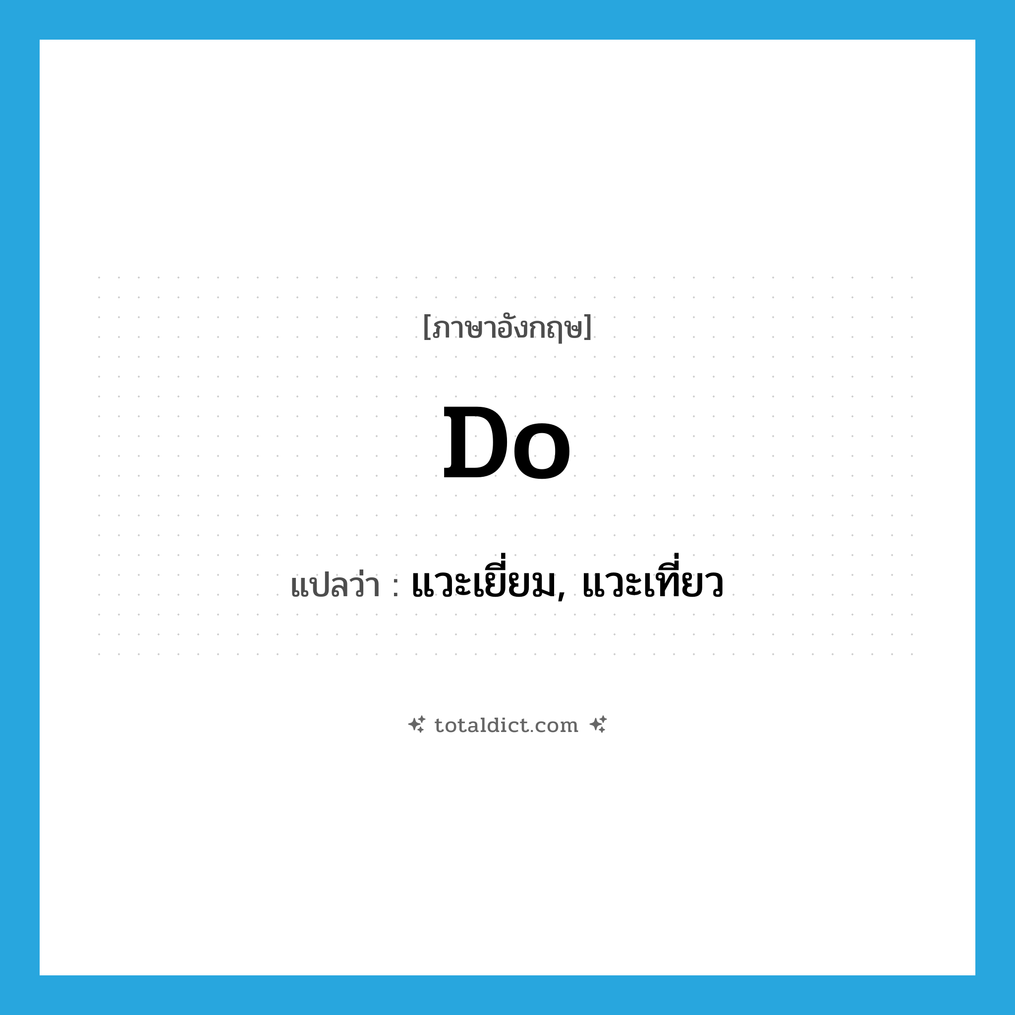 do แปลว่า?, คำศัพท์ภาษาอังกฤษ do แปลว่า แวะเยี่ยม, แวะเที่ยว ประเภท VT หมวด VT