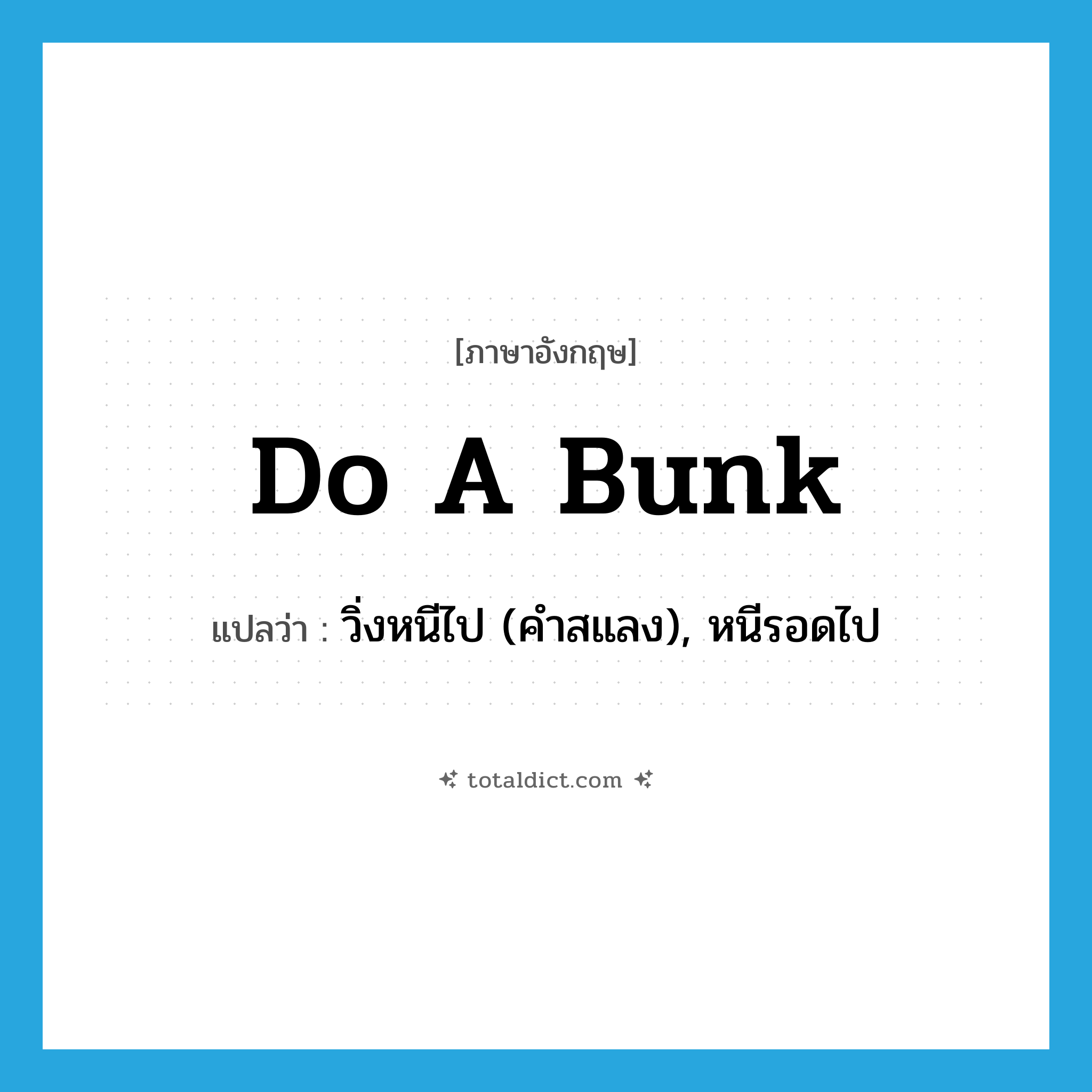 do a bunk แปลว่า?, คำศัพท์ภาษาอังกฤษ do a bunk แปลว่า วิ่งหนีไป (คำสแลง), หนีรอดไป ประเภท IDM หมวด IDM
