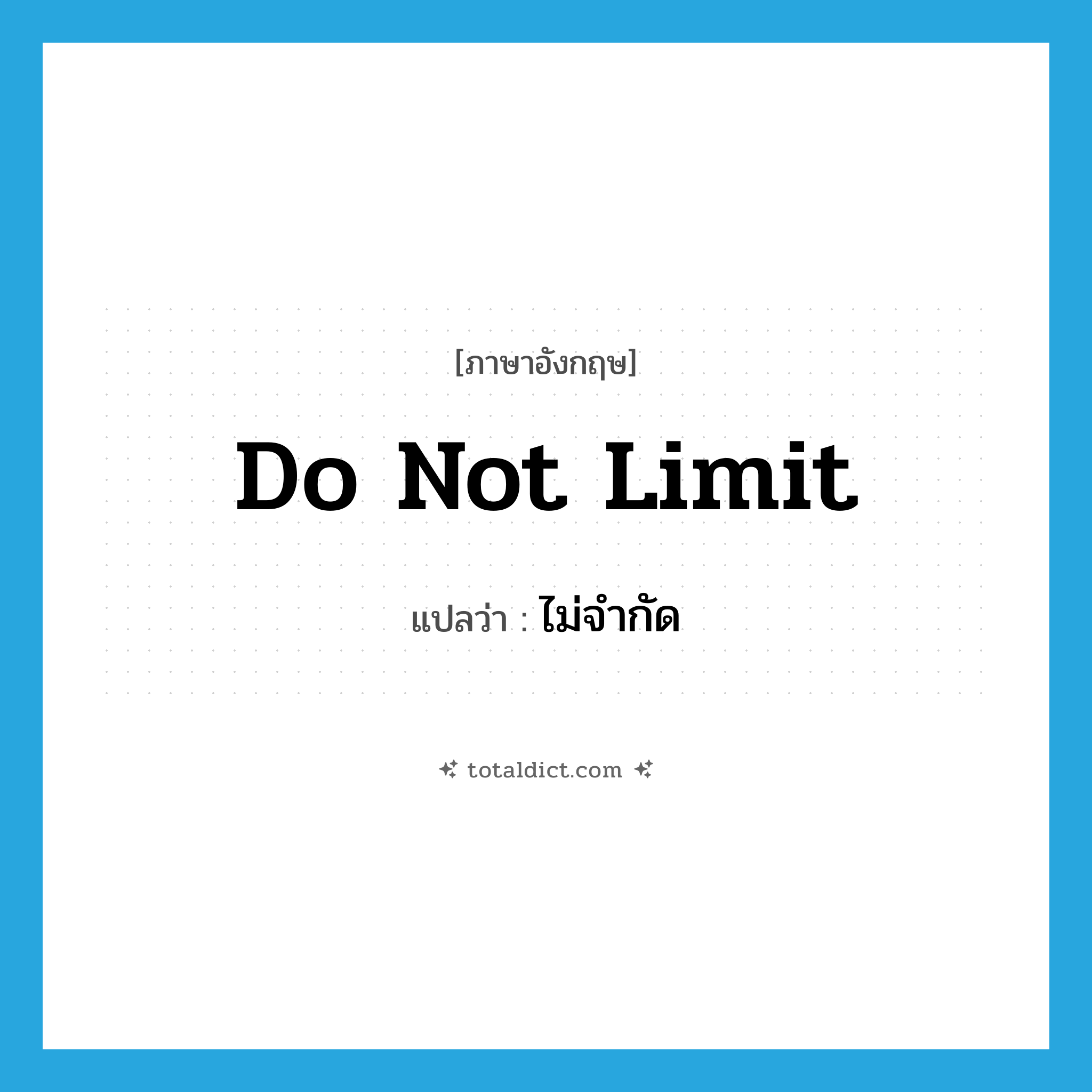 do not limit แปลว่า?, คำศัพท์ภาษาอังกฤษ do not limit แปลว่า ไม่จำกัด ประเภท V หมวด V