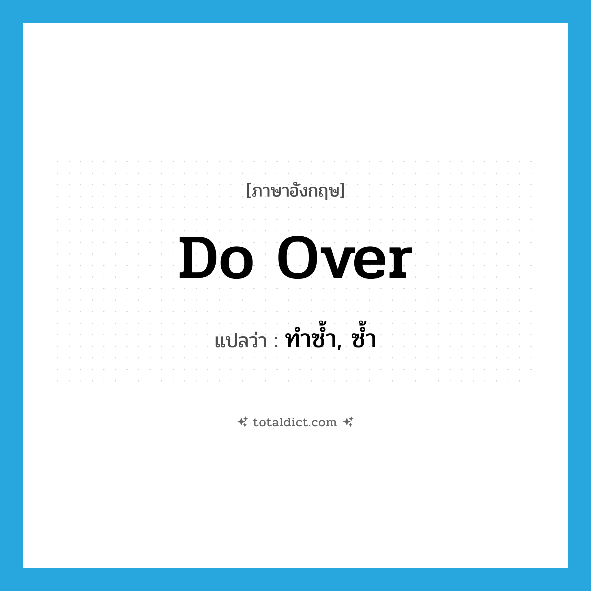 do over แปลว่า?, คำศัพท์ภาษาอังกฤษ do over แปลว่า ทำซ้ำ, ซ้ำ ประเภท IDM หมวด IDM