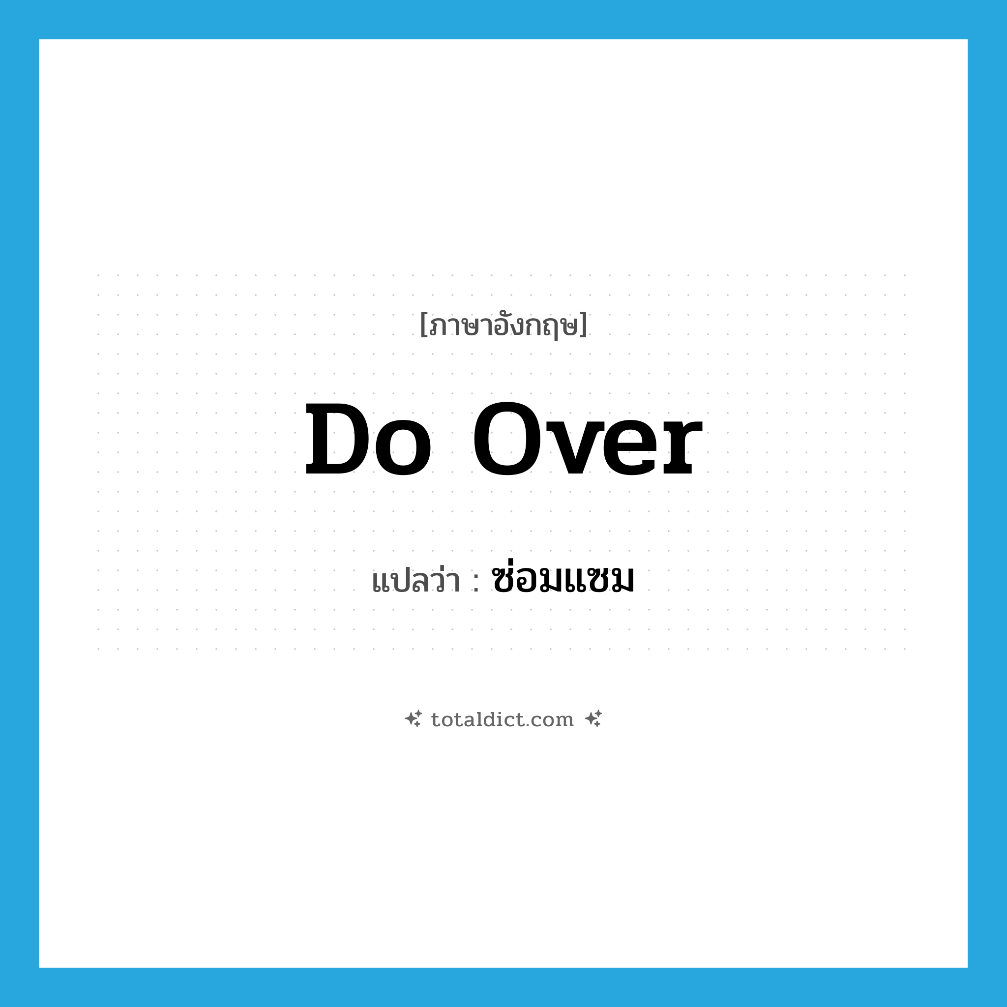 do over แปลว่า?, คำศัพท์ภาษาอังกฤษ do over แปลว่า ซ่อมแซม ประเภท PHRV หมวด PHRV