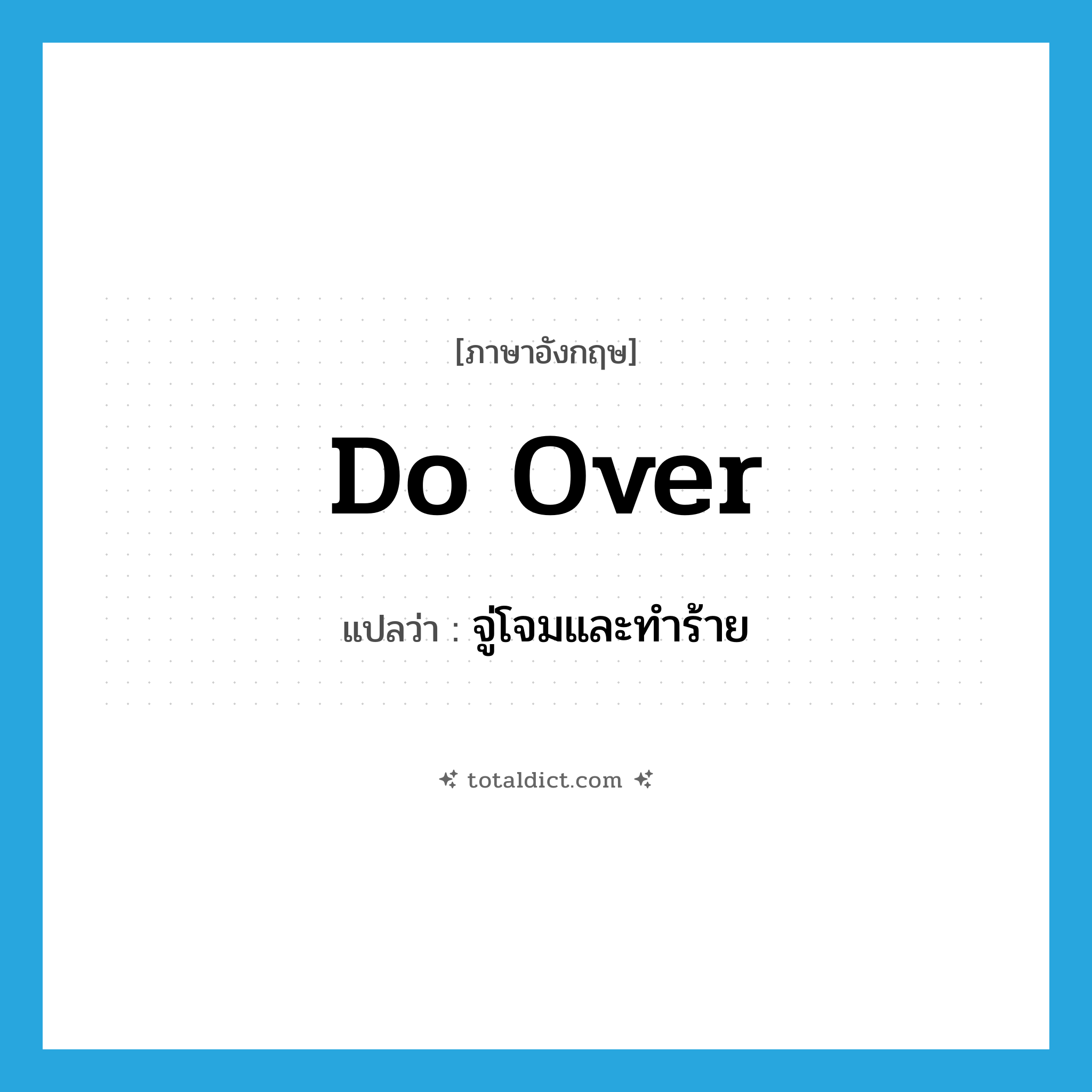 do over แปลว่า?, คำศัพท์ภาษาอังกฤษ do over แปลว่า จู่โจมและทำร้าย ประเภท PHRV หมวด PHRV