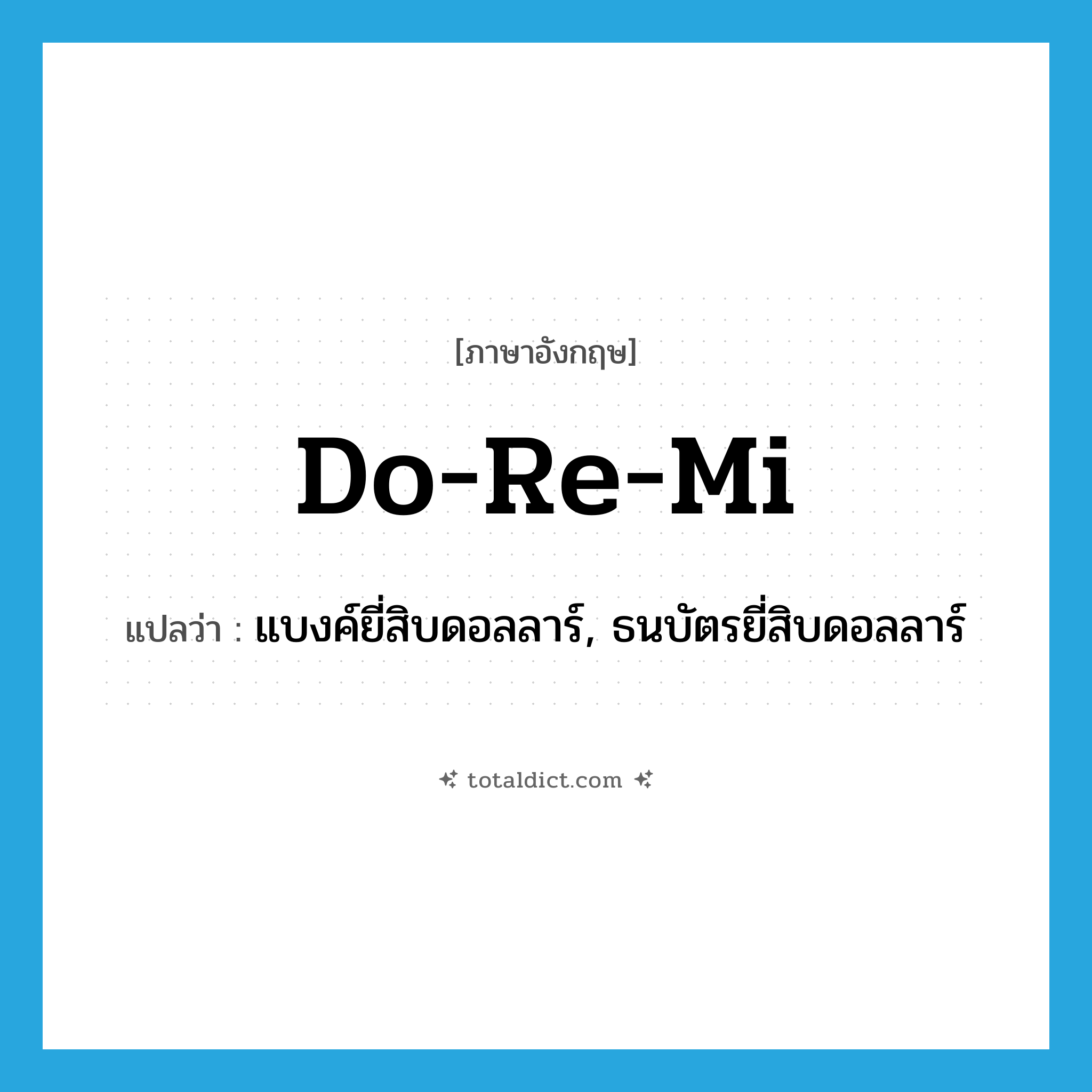 do-re-mi แปลว่า?, คำศัพท์ภาษาอังกฤษ do-re-mi แปลว่า แบงค์ยี่สิบดอลลาร์, ธนบัตรยี่สิบดอลลาร์ ประเภท SL หมวด SL