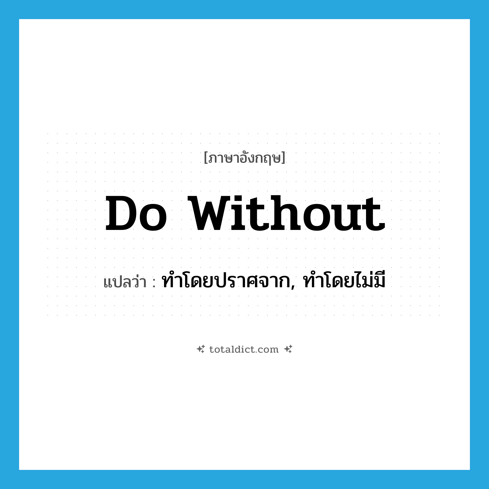 do without แปลว่า?, คำศัพท์ภาษาอังกฤษ do without แปลว่า ทำโดยปราศจาก, ทำโดยไม่มี ประเภท PHRV หมวด PHRV
