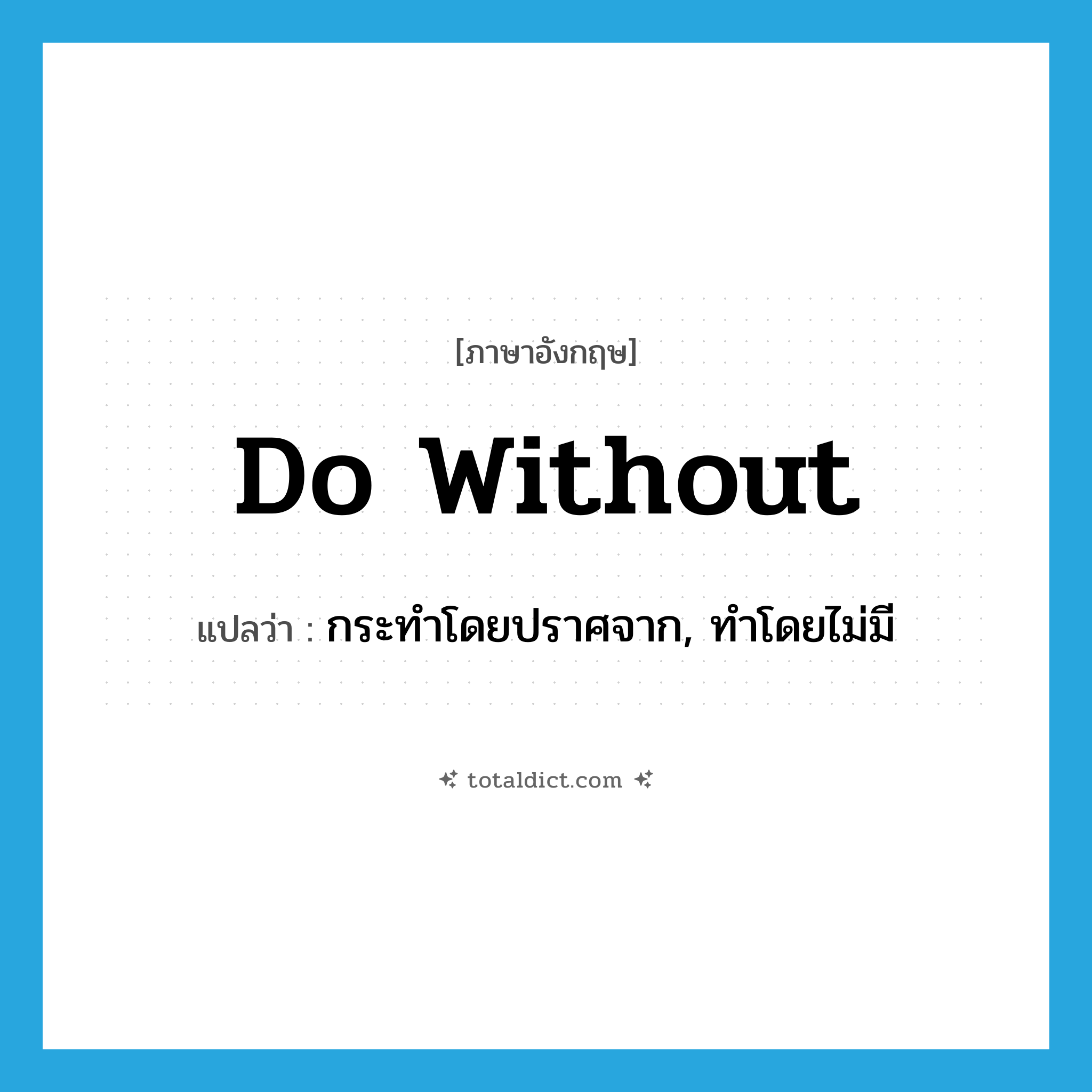 do without แปลว่า?, คำศัพท์ภาษาอังกฤษ do without แปลว่า กระทำโดยปราศจาก, ทำโดยไม่มี ประเภท PHRV หมวด PHRV