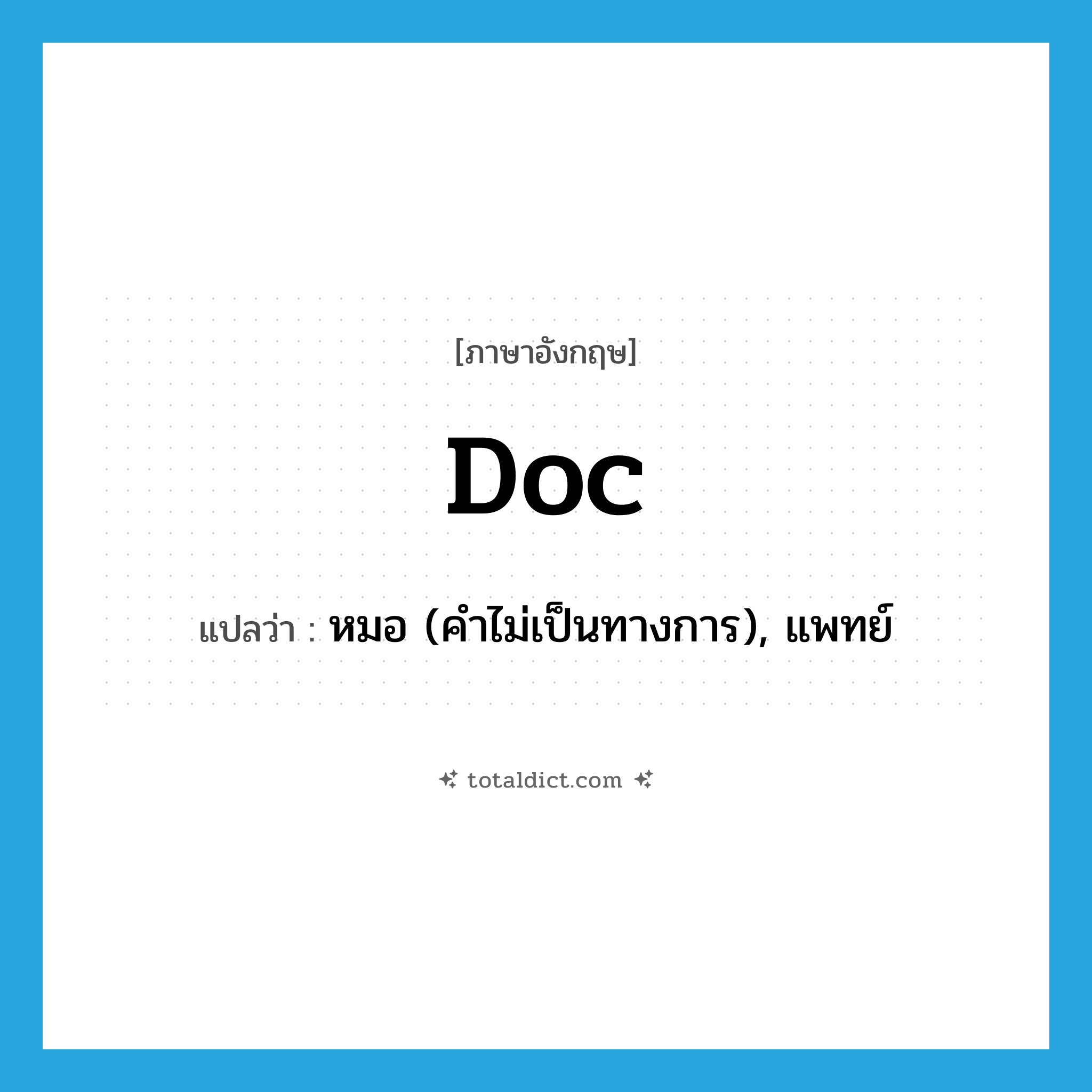 doc แปลว่า?, คำศัพท์ภาษาอังกฤษ doc แปลว่า หมอ (คำไม่เป็นทางการ), แพทย์ ประเภท ABBR หมวด ABBR