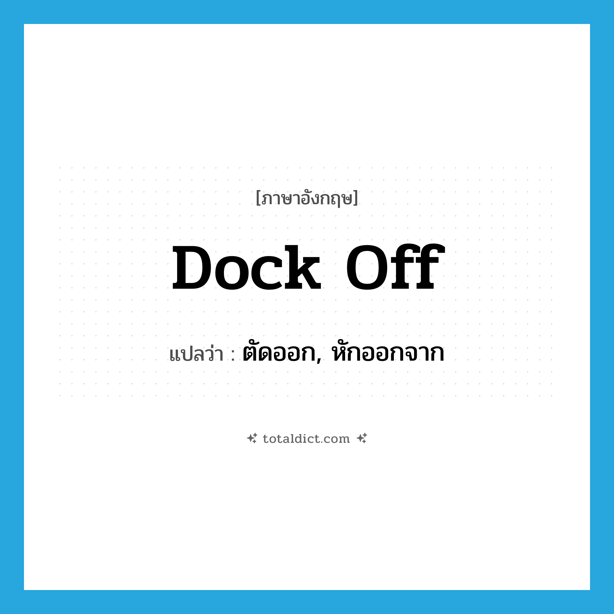 dock off แปลว่า?, คำศัพท์ภาษาอังกฤษ dock off แปลว่า ตัดออก, หักออกจาก ประเภท PHRV หมวด PHRV