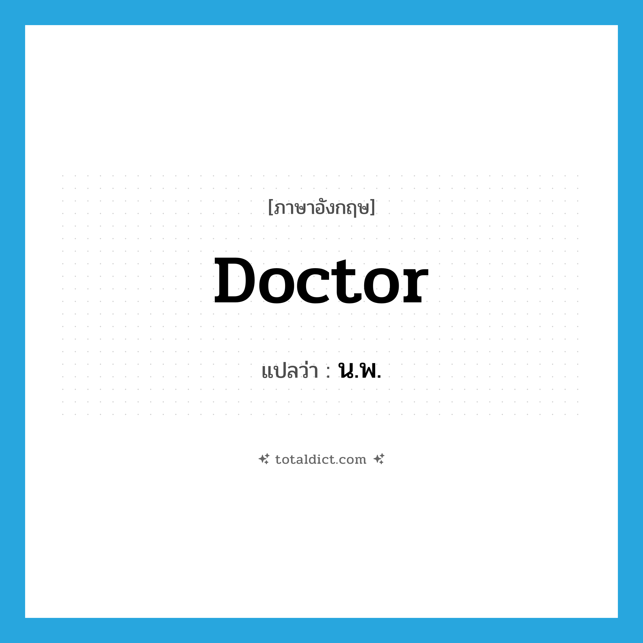 doctor แปลว่า?, คำศัพท์ภาษาอังกฤษ doctor แปลว่า น.พ. ประเภท N หมวด N