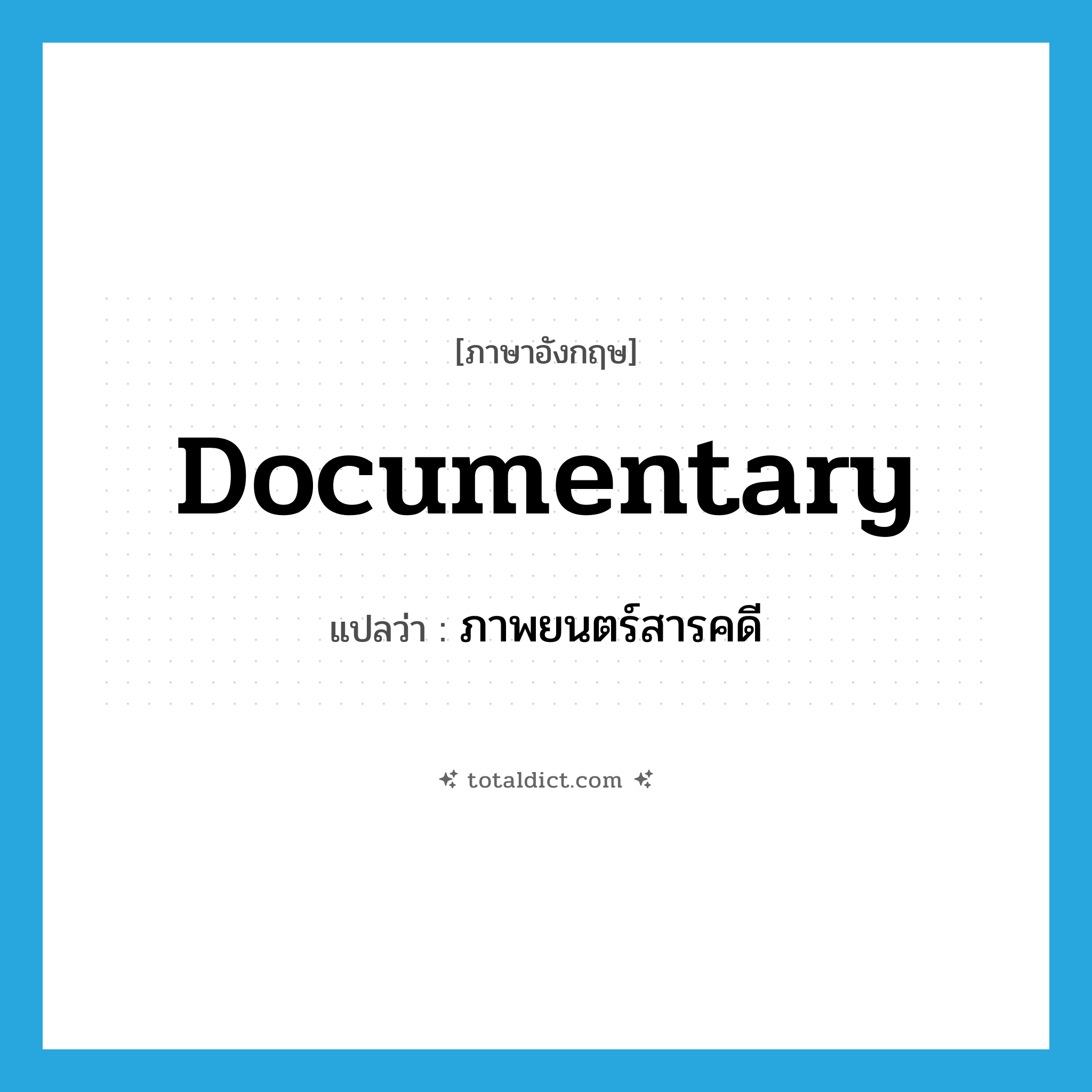 documentary แปลว่า?, คำศัพท์ภาษาอังกฤษ documentary แปลว่า ภาพยนตร์สารคดี ประเภท N หมวด N
