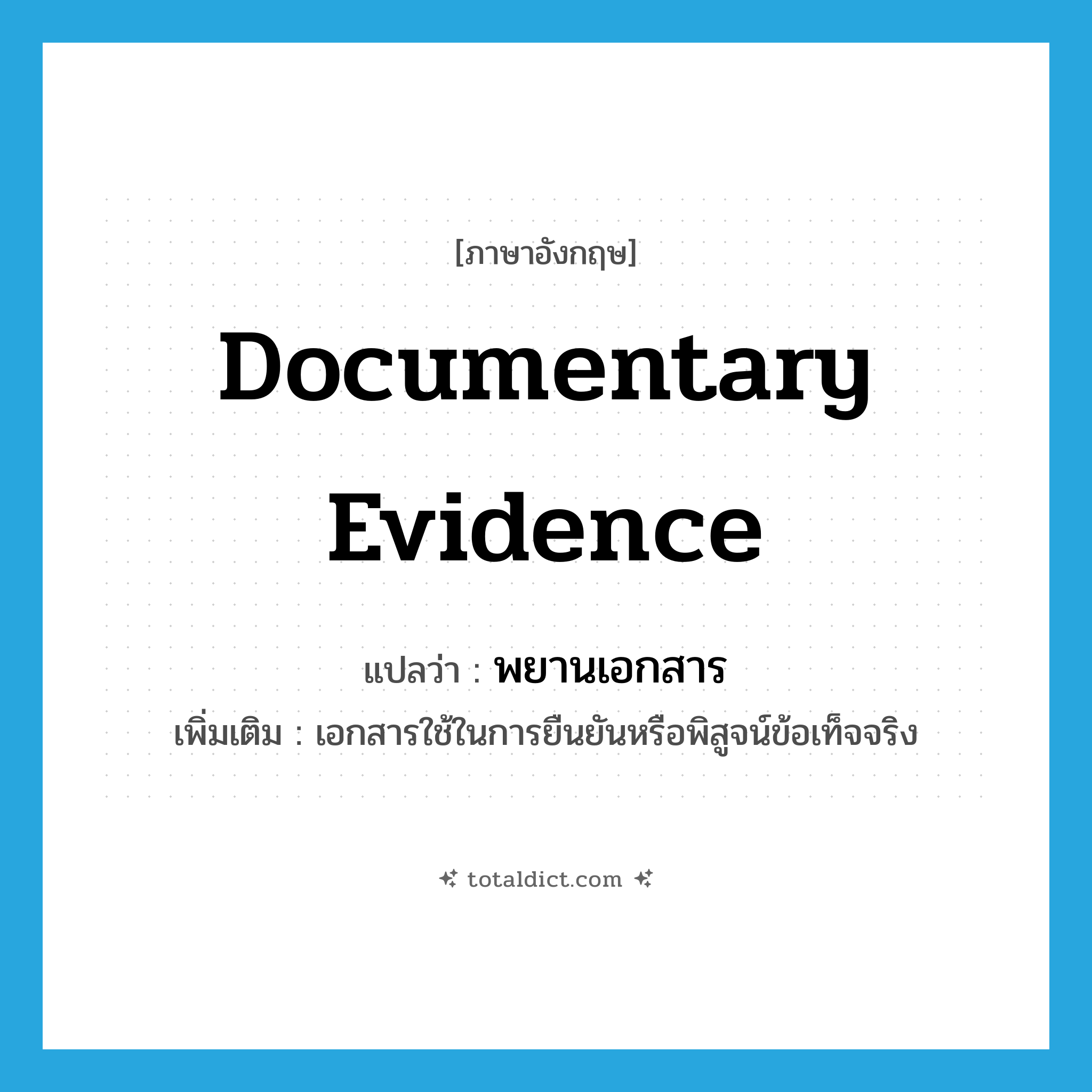 documentary evidence แปลว่า?, คำศัพท์ภาษาอังกฤษ documentary evidence แปลว่า พยานเอกสาร ประเภท N เพิ่มเติม เอกสารใช้ในการยืนยันหรือพิสูจน์ข้อเท็จจริง หมวด N