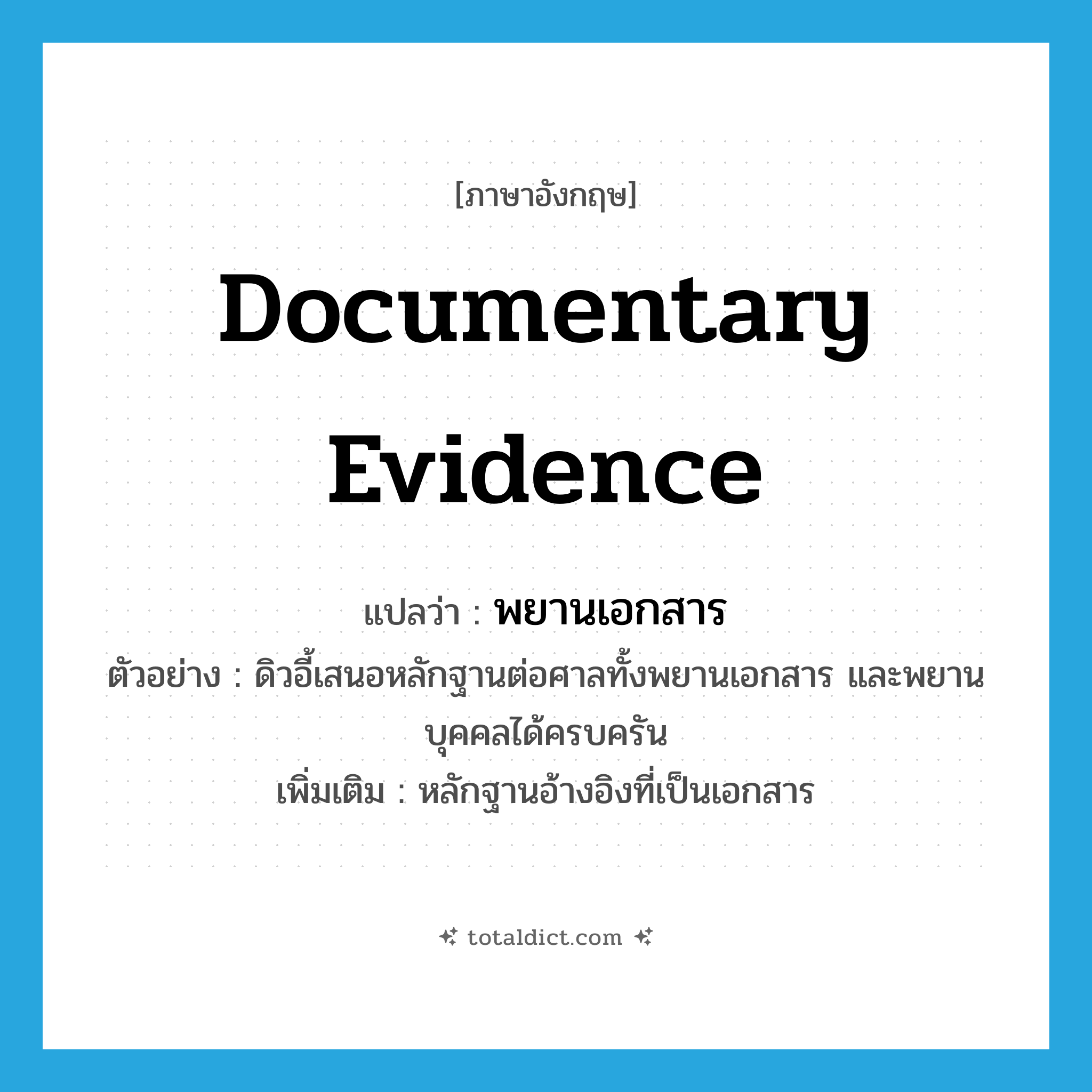 documentary evidence แปลว่า?, คำศัพท์ภาษาอังกฤษ documentary evidence แปลว่า พยานเอกสาร ประเภท N ตัวอย่าง ดิวอี้เสนอหลักฐานต่อศาลทั้งพยานเอกสาร และพยานบุคคลได้ครบครัน เพิ่มเติม หลักฐานอ้างอิงที่เป็นเอกสาร หมวด N