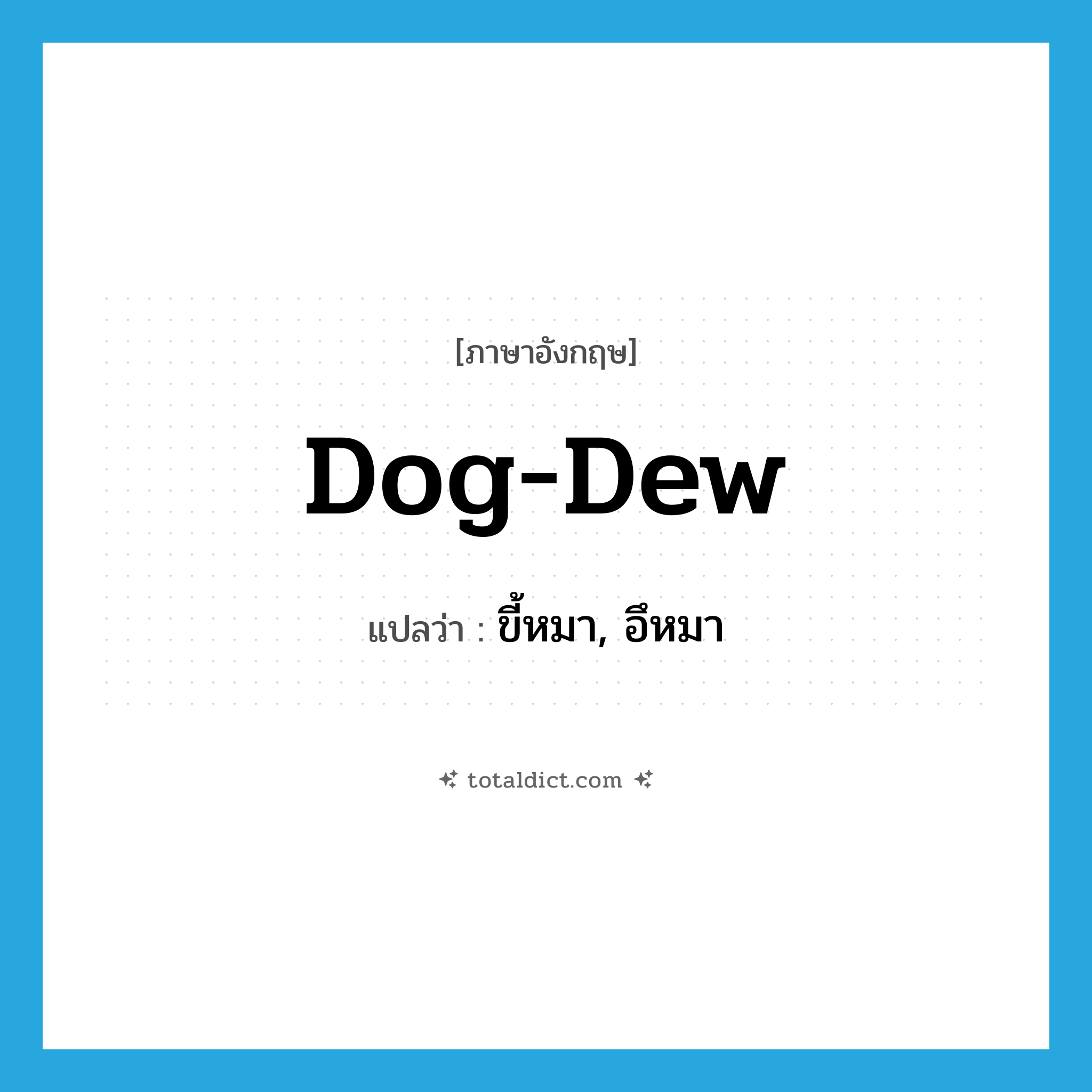 dog-dew แปลว่า?, คำศัพท์ภาษาอังกฤษ dog-dew แปลว่า ขี้หมา, อึหมา ประเภท SL หมวด SL