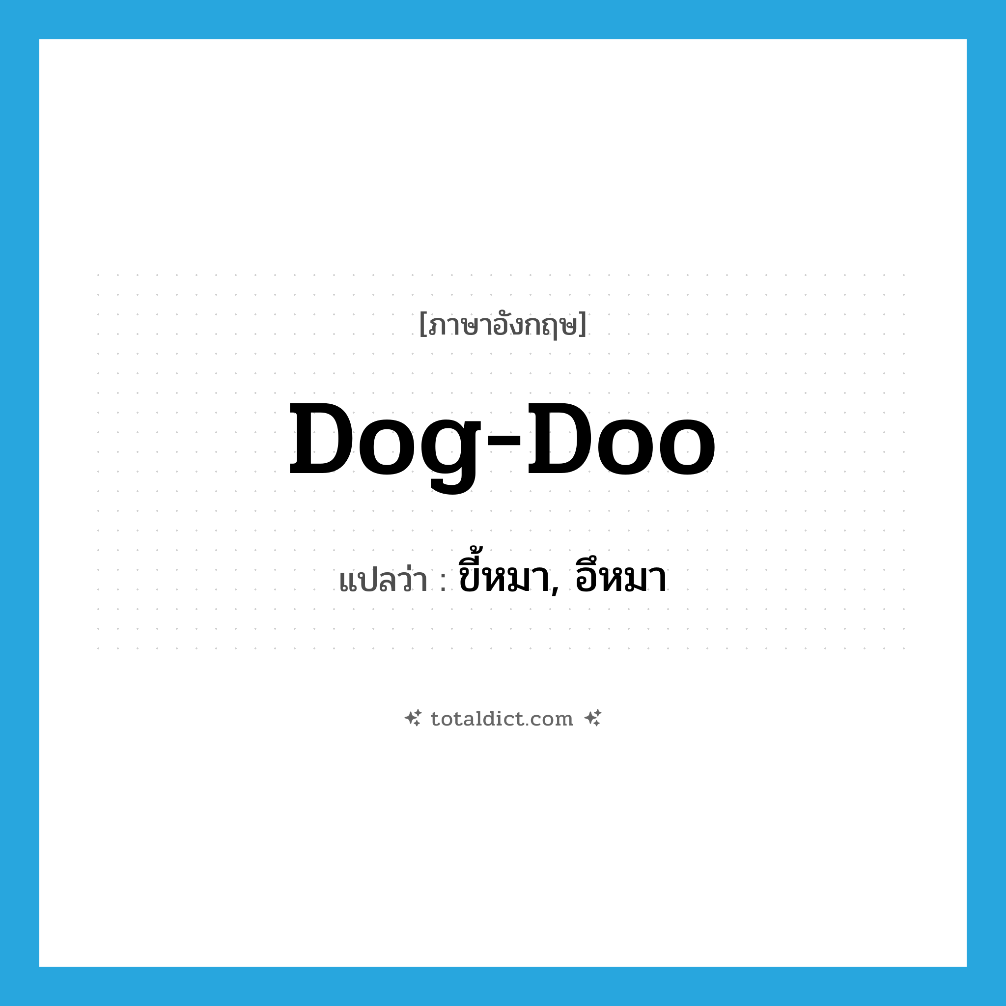 ขี้หมา, อึหมา ภาษาอังกฤษ?, คำศัพท์ภาษาอังกฤษ ขี้หมา, อึหมา แปลว่า dog-doo ประเภท SL หมวด SL