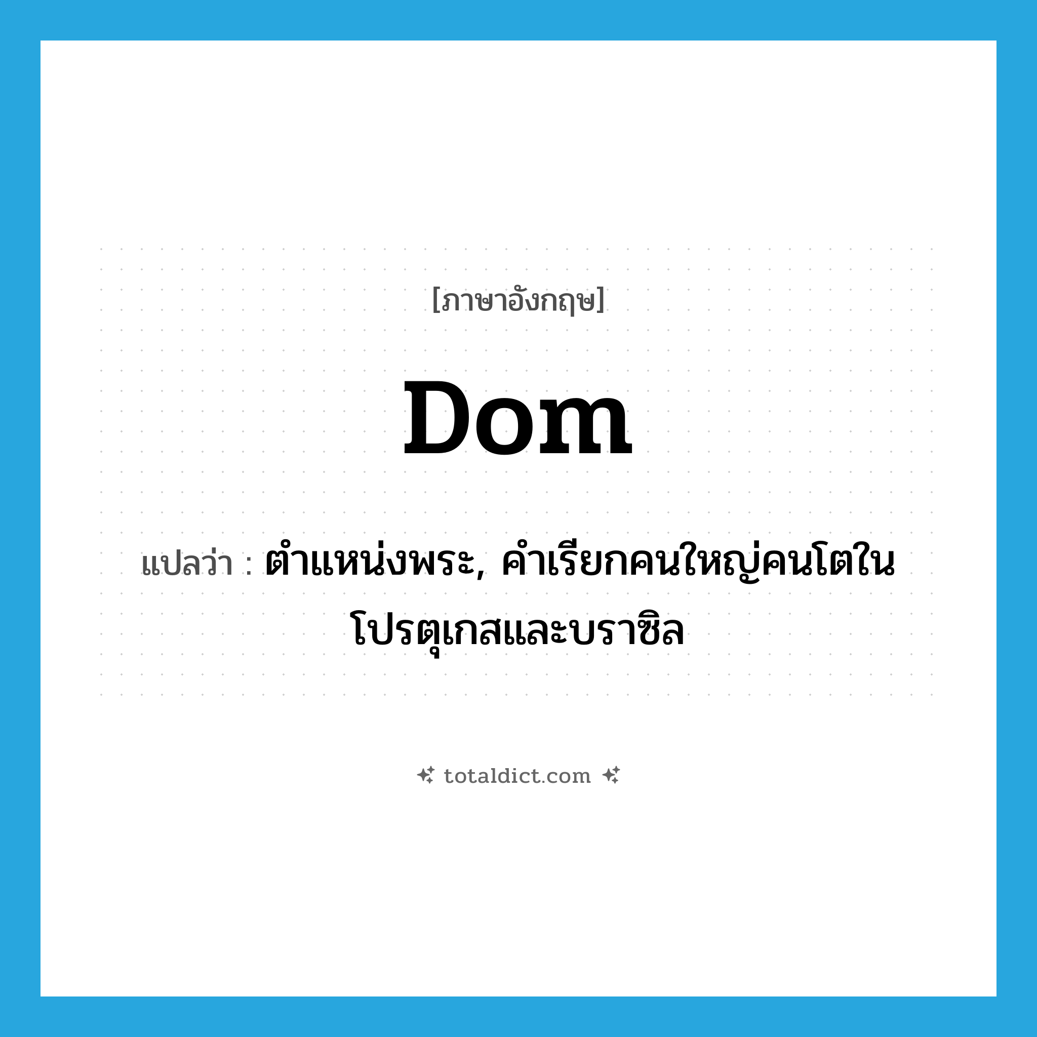 -dom แปลว่า?, คำศัพท์ภาษาอังกฤษ dom แปลว่า ตำแหน่งพระ, คำเรียกคนใหญ่คนโตในโปรตุเกสและบราซิล ประเภท N หมวด N