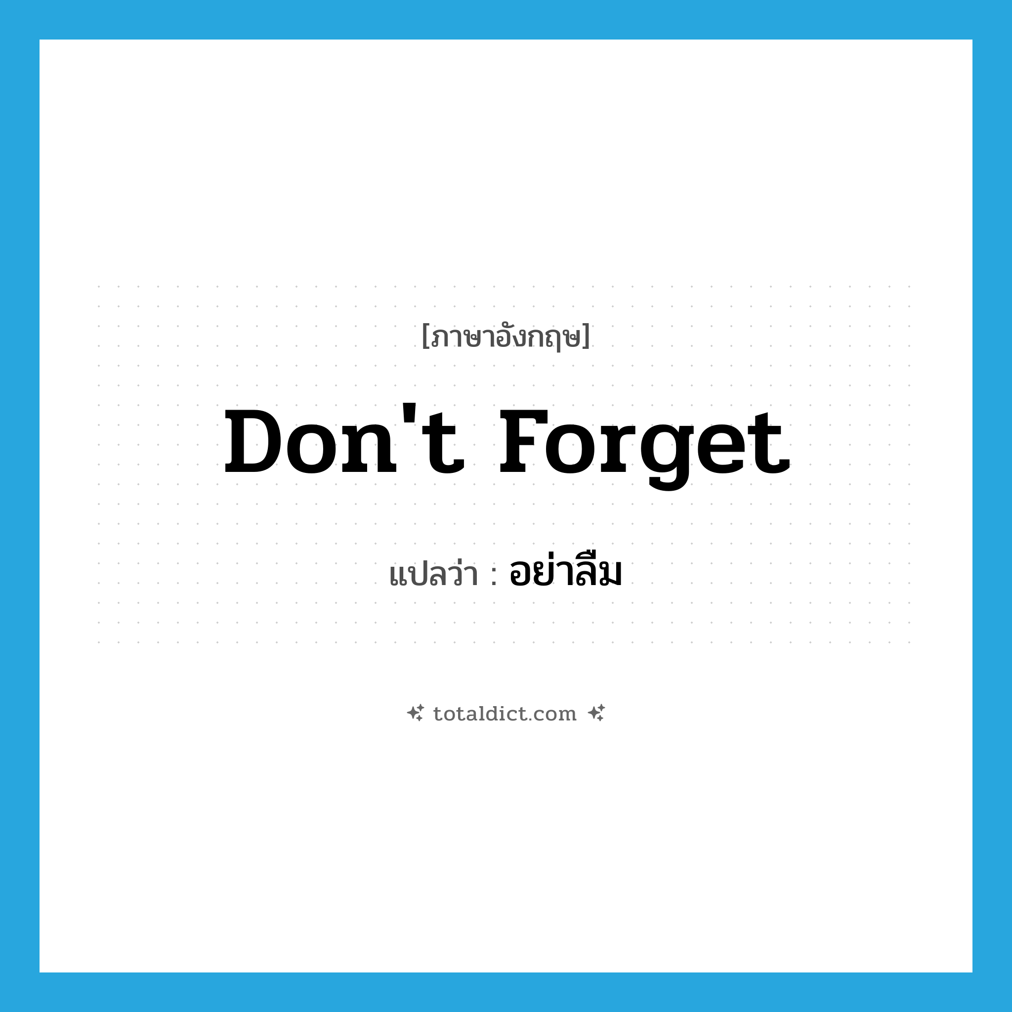 Don&#39;t forget แปลว่า?, คำศัพท์ภาษาอังกฤษ Don&#39;t forget แปลว่า อย่าลืม ประเภท V หมวด V