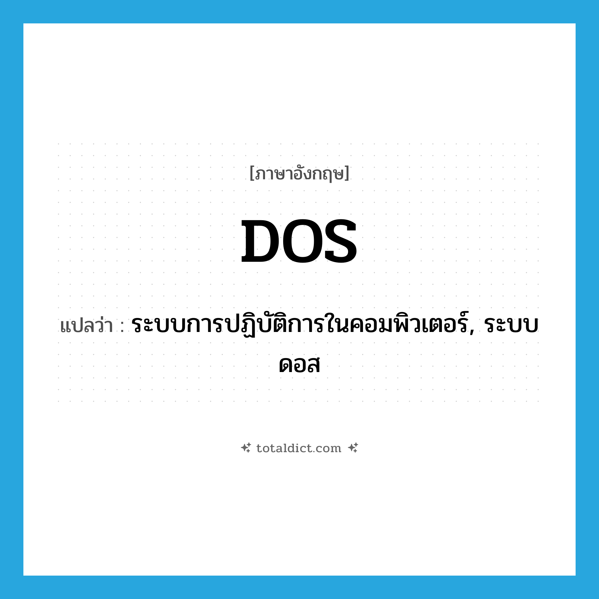DOS แปลว่า?, คำศัพท์ภาษาอังกฤษ DOS แปลว่า ระบบการปฏิบัติการในคอมพิวเตอร์, ระบบดอส ประเภท N หมวด N