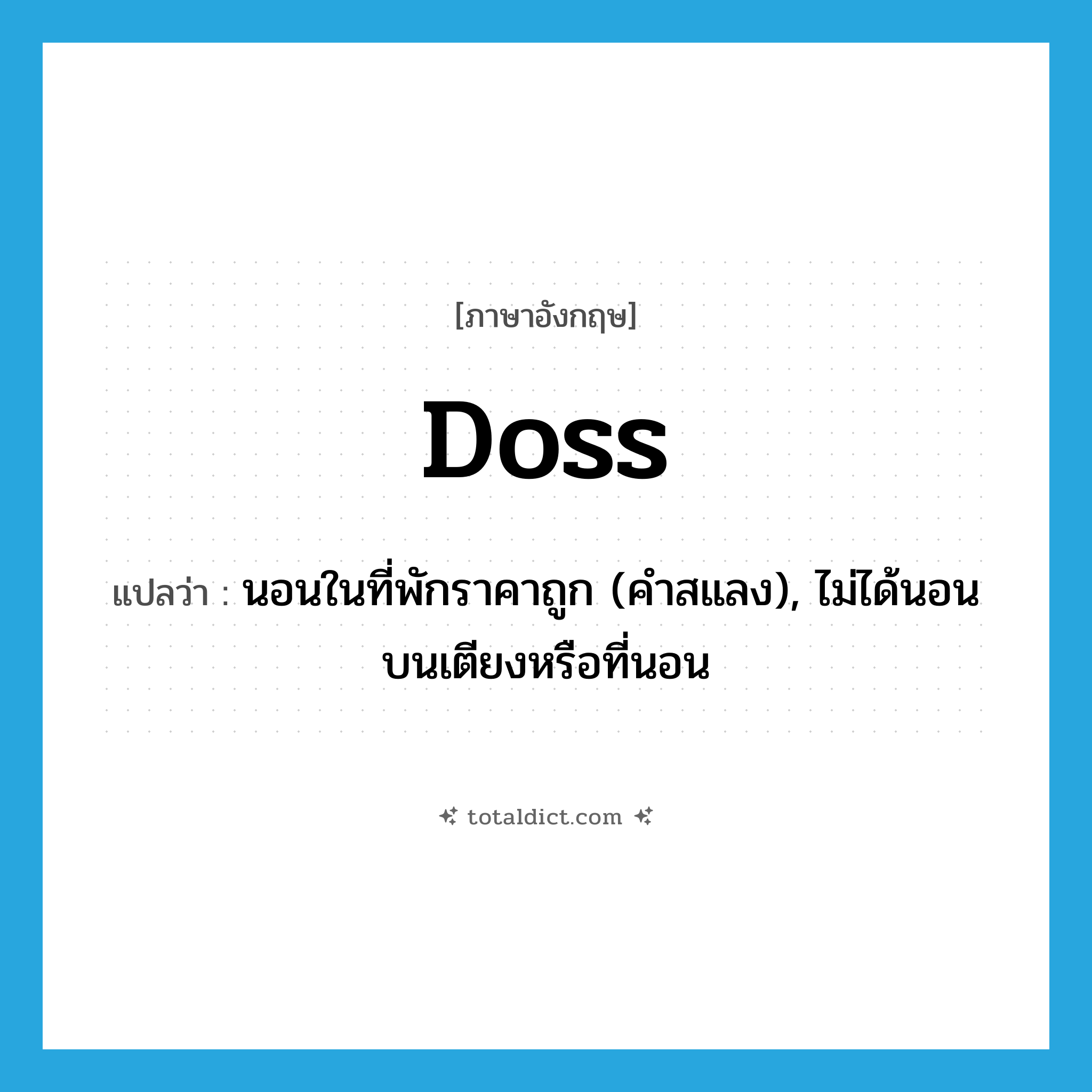 doss แปลว่า?, คำศัพท์ภาษาอังกฤษ doss แปลว่า นอนในที่พักราคาถูก (คำสแลง), ไม่ได้นอนบนเตียงหรือที่นอน ประเภท VI หมวด VI